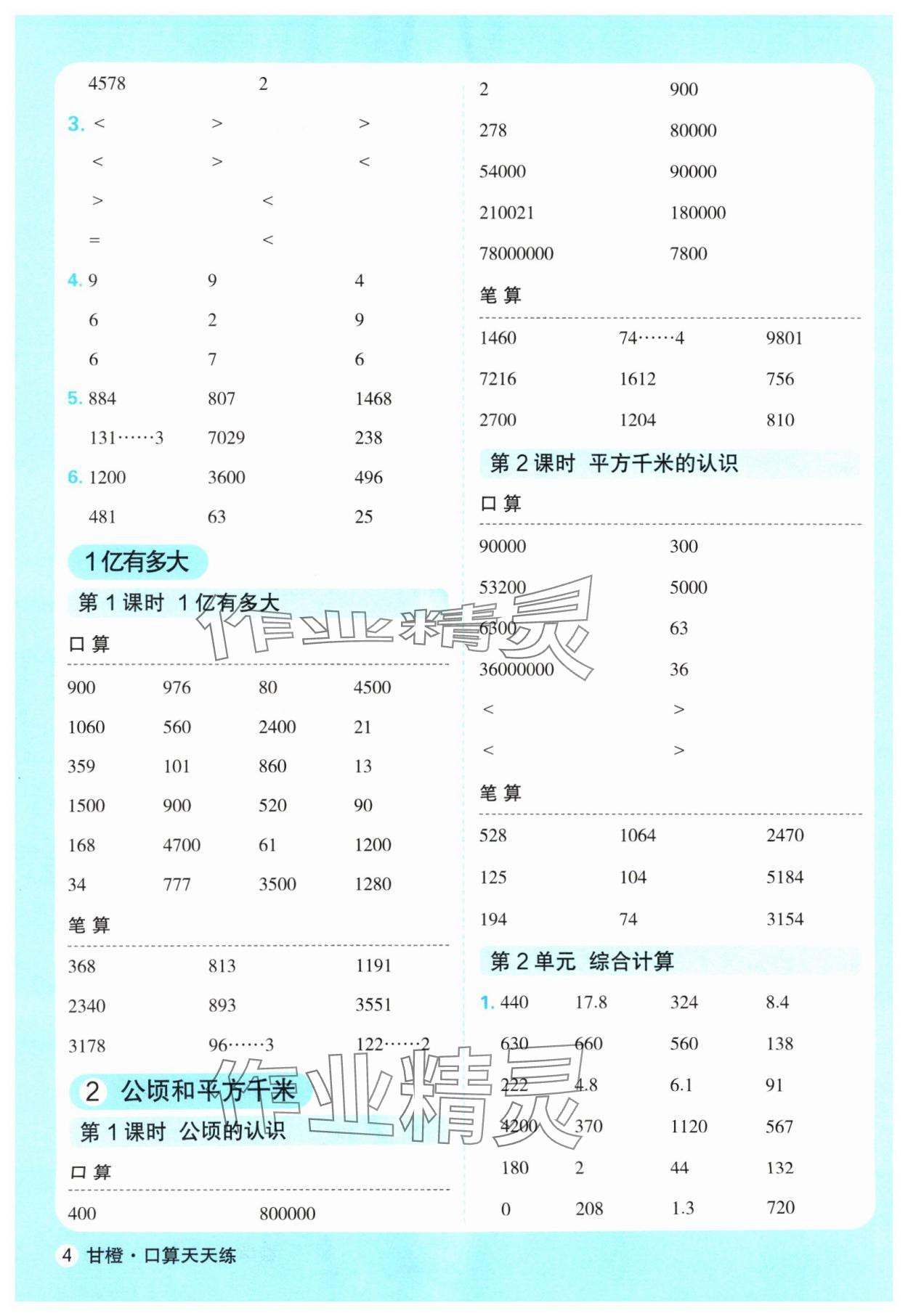 2024年口算天天練延邊大學(xué)出版社四年級數(shù)學(xué)上冊人教版 參考答案第4頁