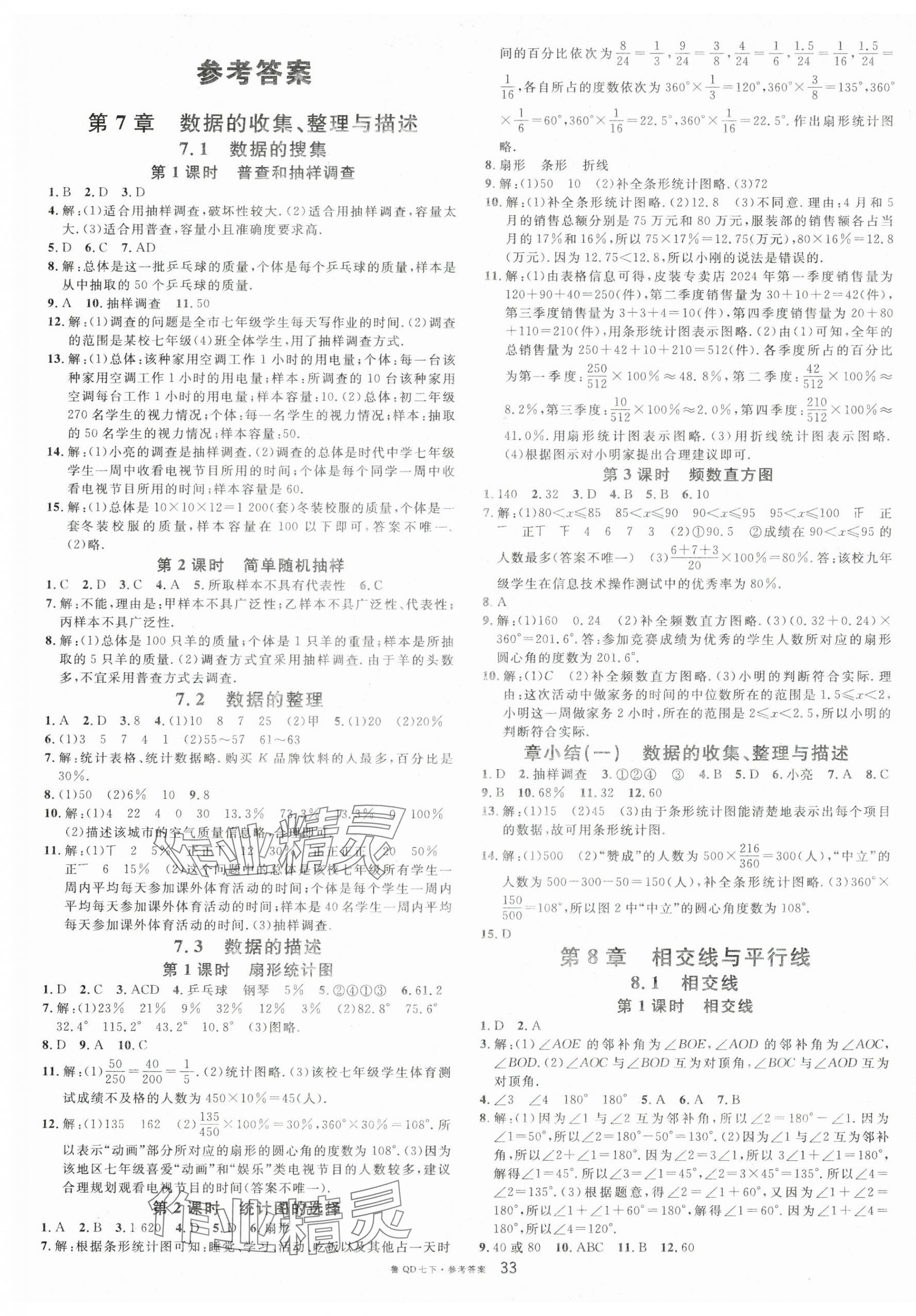 2025年名校課堂七年級數學下冊青島版 第1頁