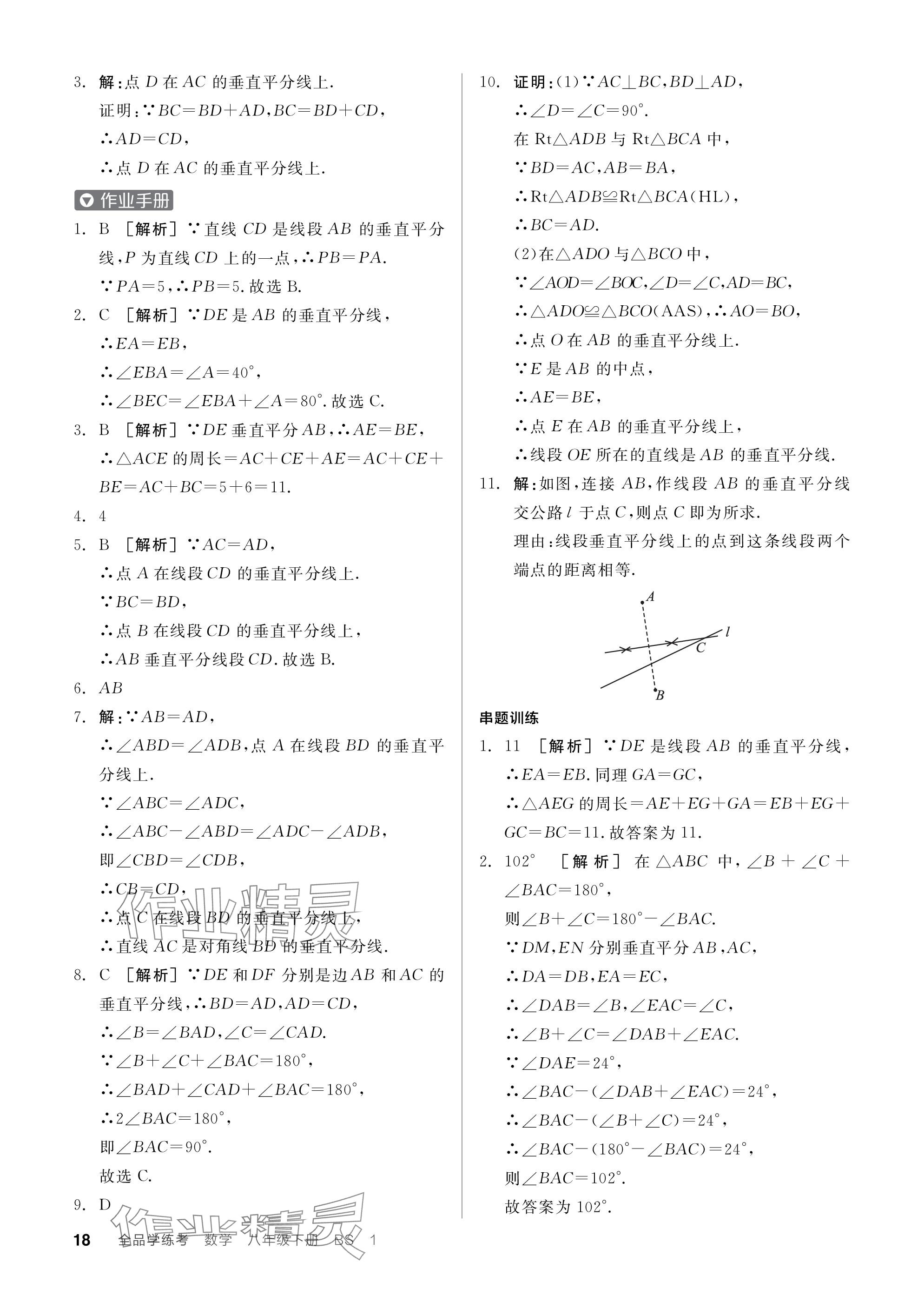 2024年全品学练考八年级数学下册北师大版深圳专版 参考答案第18页