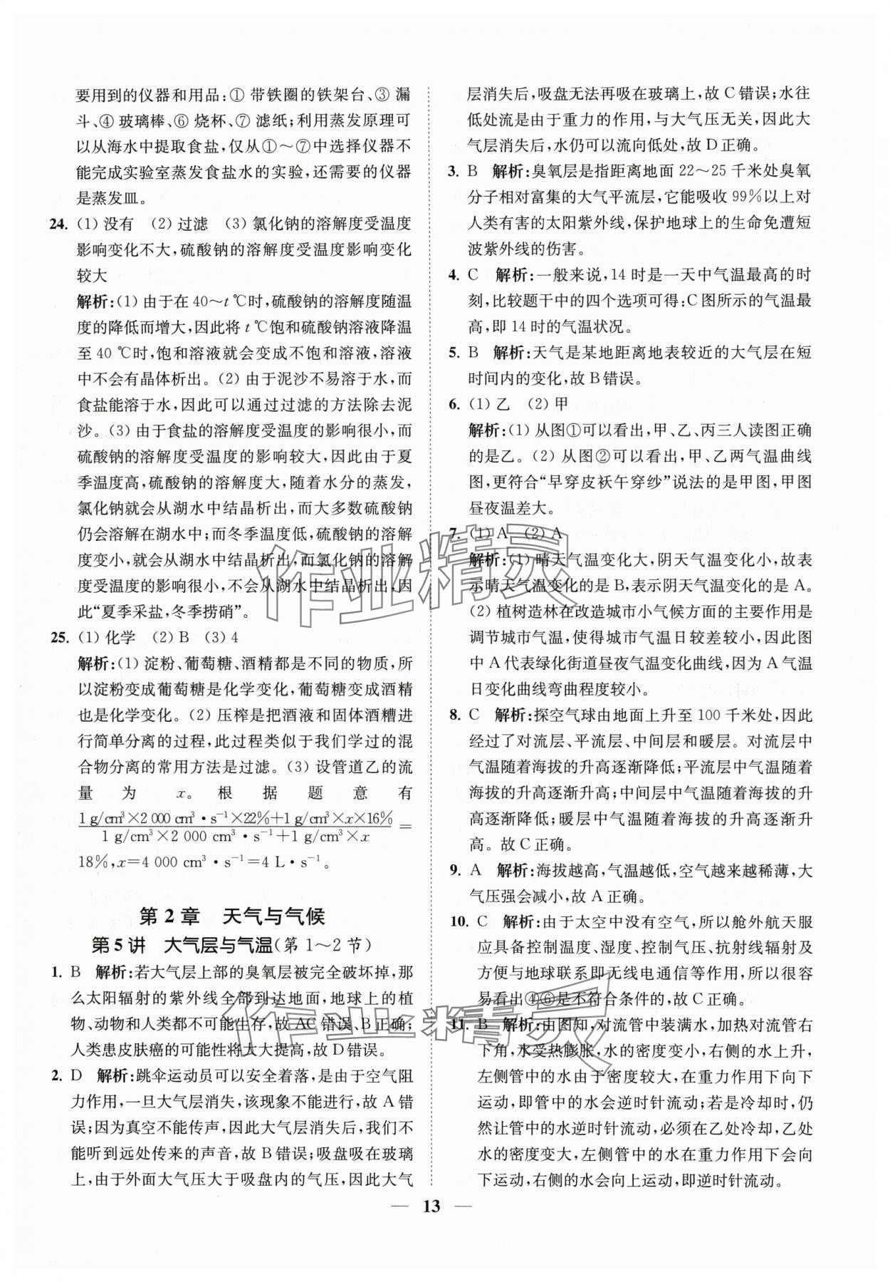 2024年直通重高尖子生培優(yōu)教程八年級(jí)科學(xué)上冊(cè)浙教版 第13頁