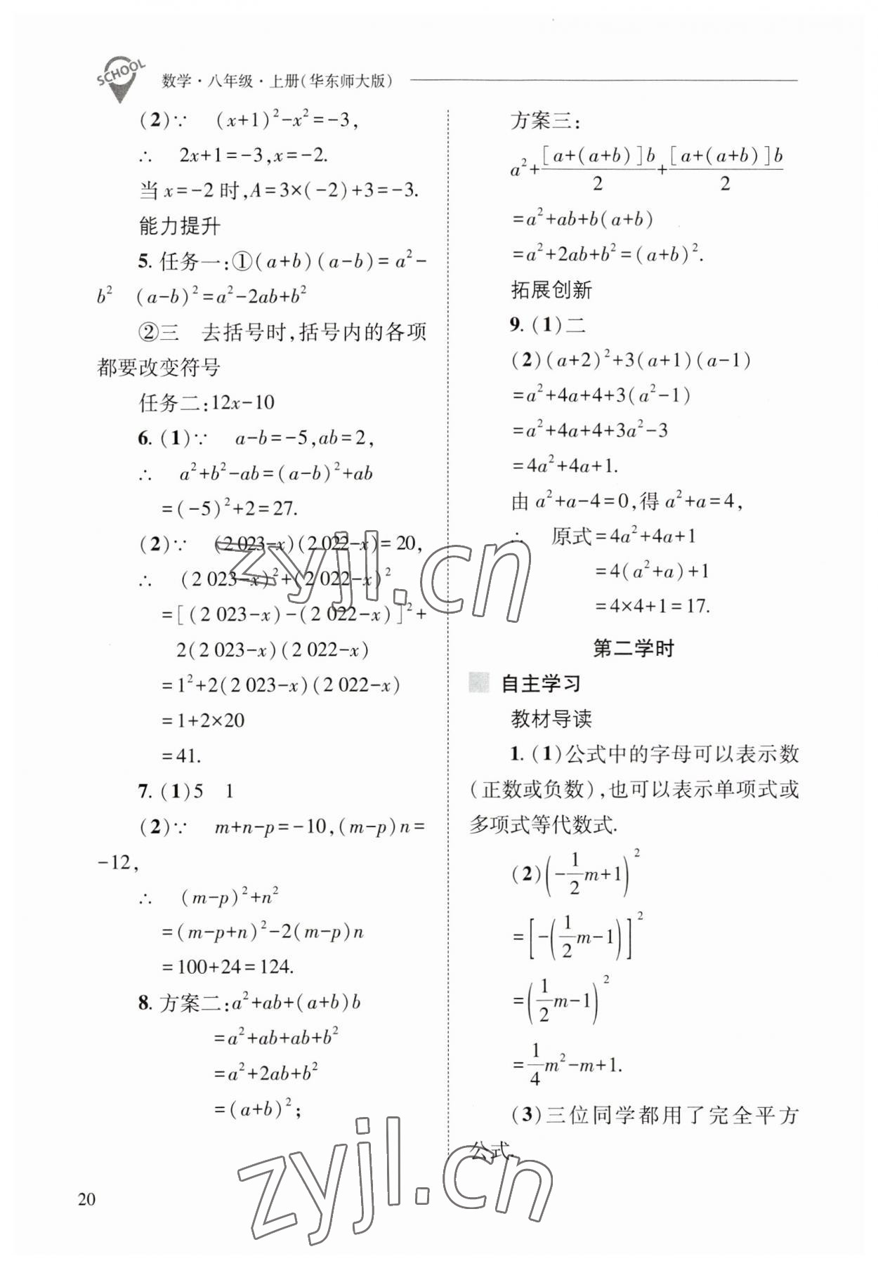 2023年新課程問題解決導(dǎo)學(xué)方案八年級數(shù)學(xué)上冊華師大版 參考答案第20頁