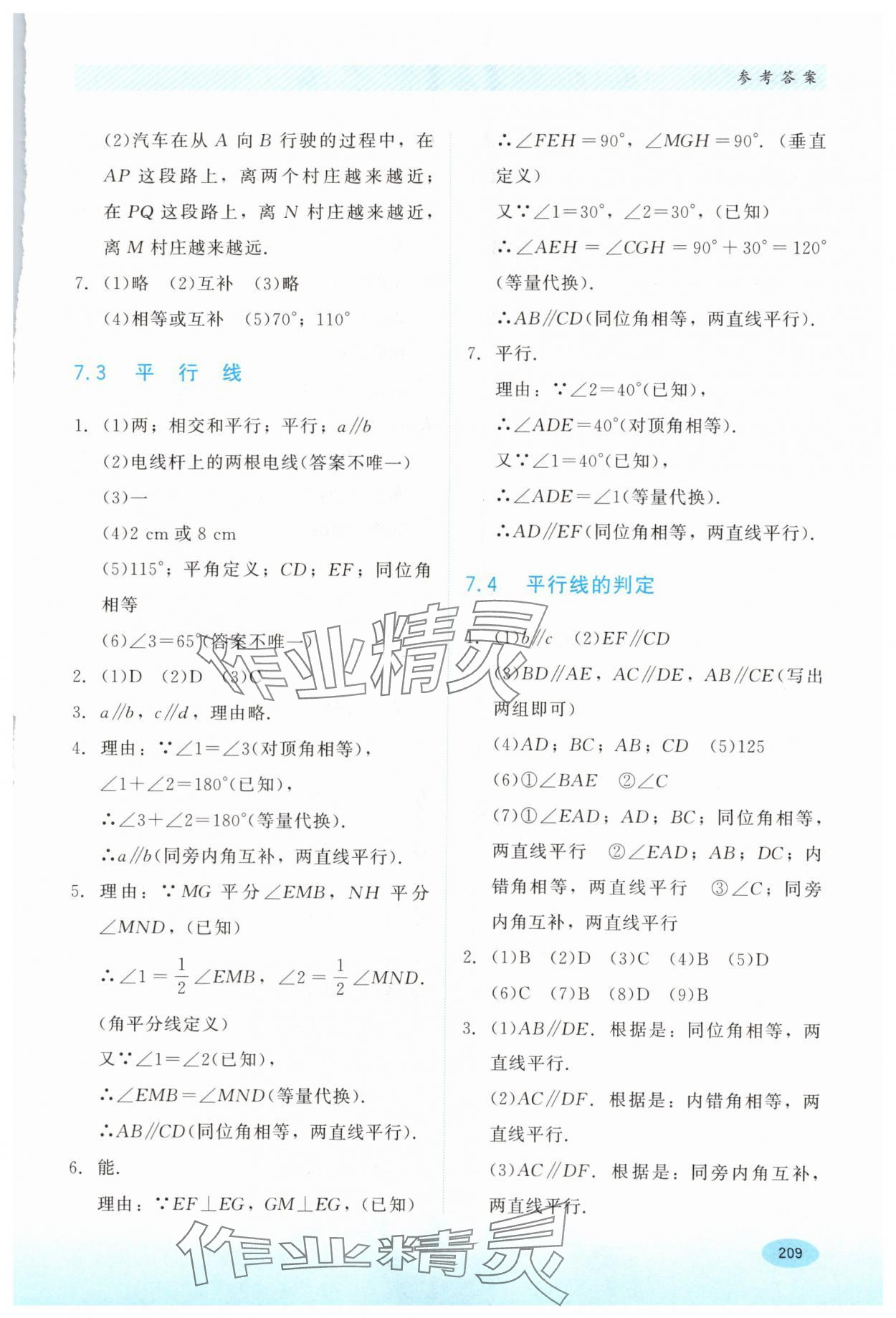 2024年同步練習(xí)冊河北教育出版社七年級數(shù)學(xué)下冊冀教版 第7頁