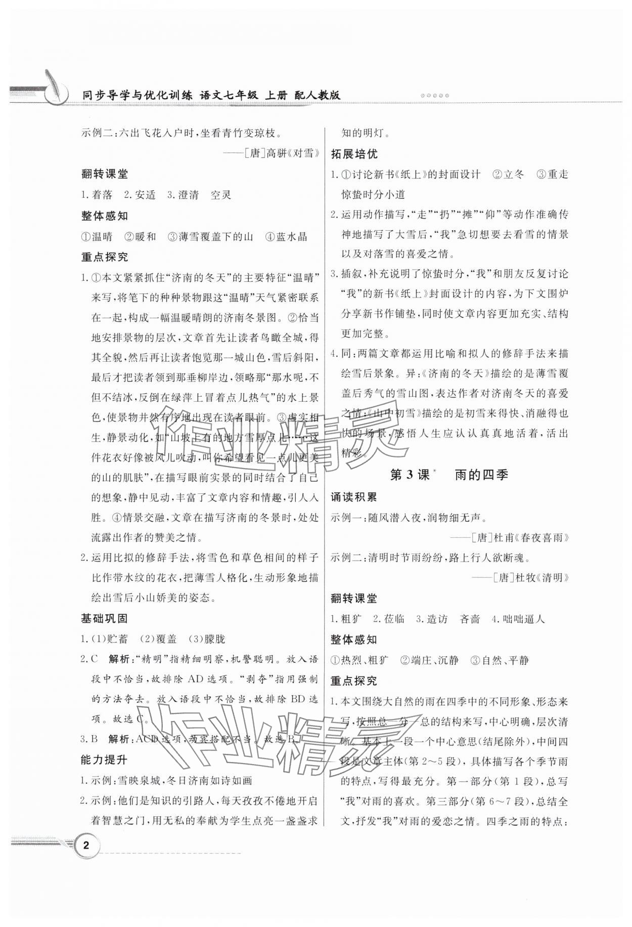 2024年同步導(dǎo)學(xué)與優(yōu)化訓(xùn)練七年級語文上冊人教版 第2頁