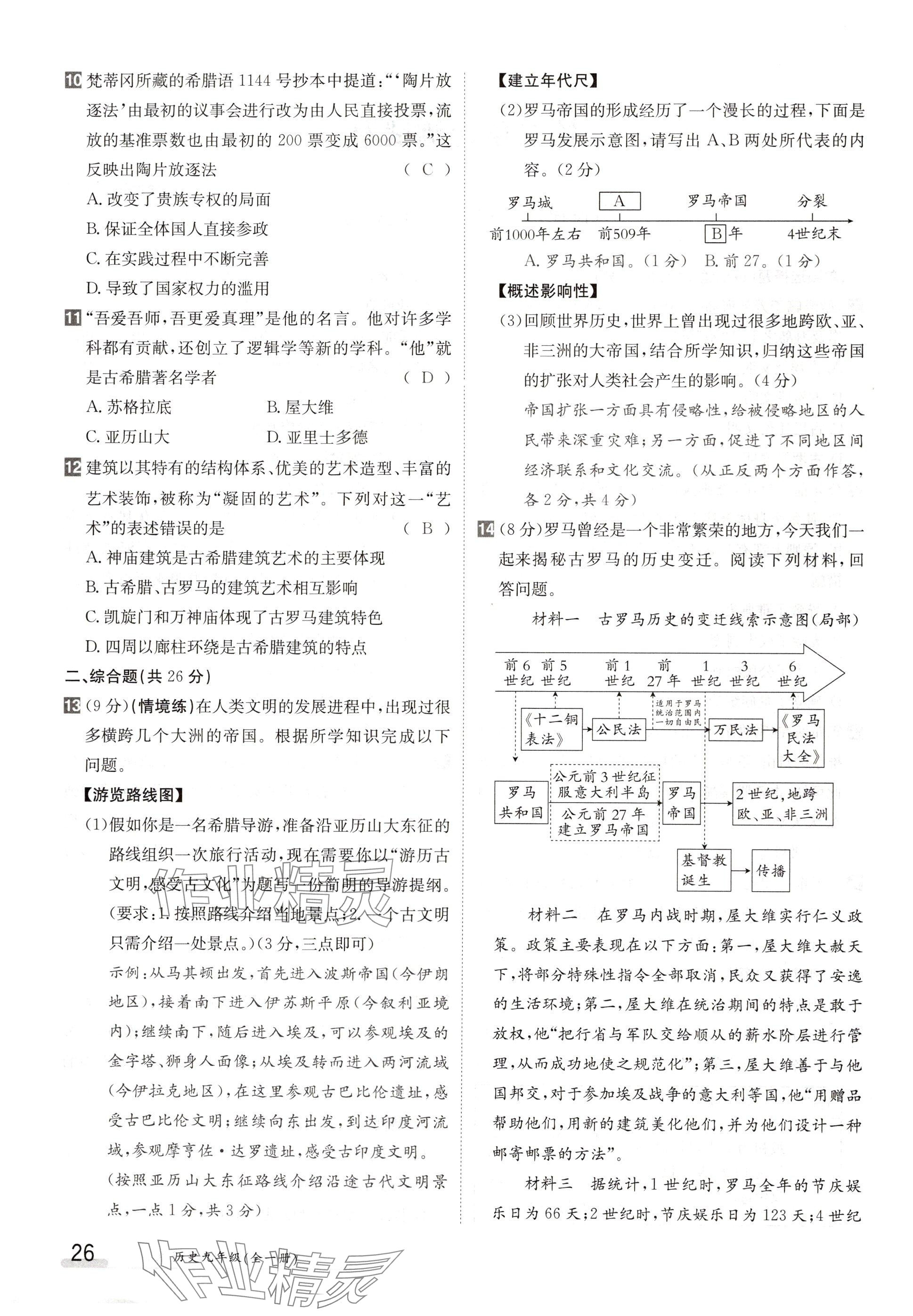 2024年金太陽導學案九年級歷史全一冊人教版 參考答案第26頁