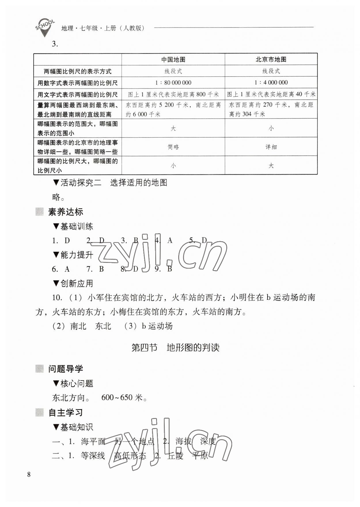 2023年新课程问题解决导学方案七年级地理上册人教版 参考答案第8页