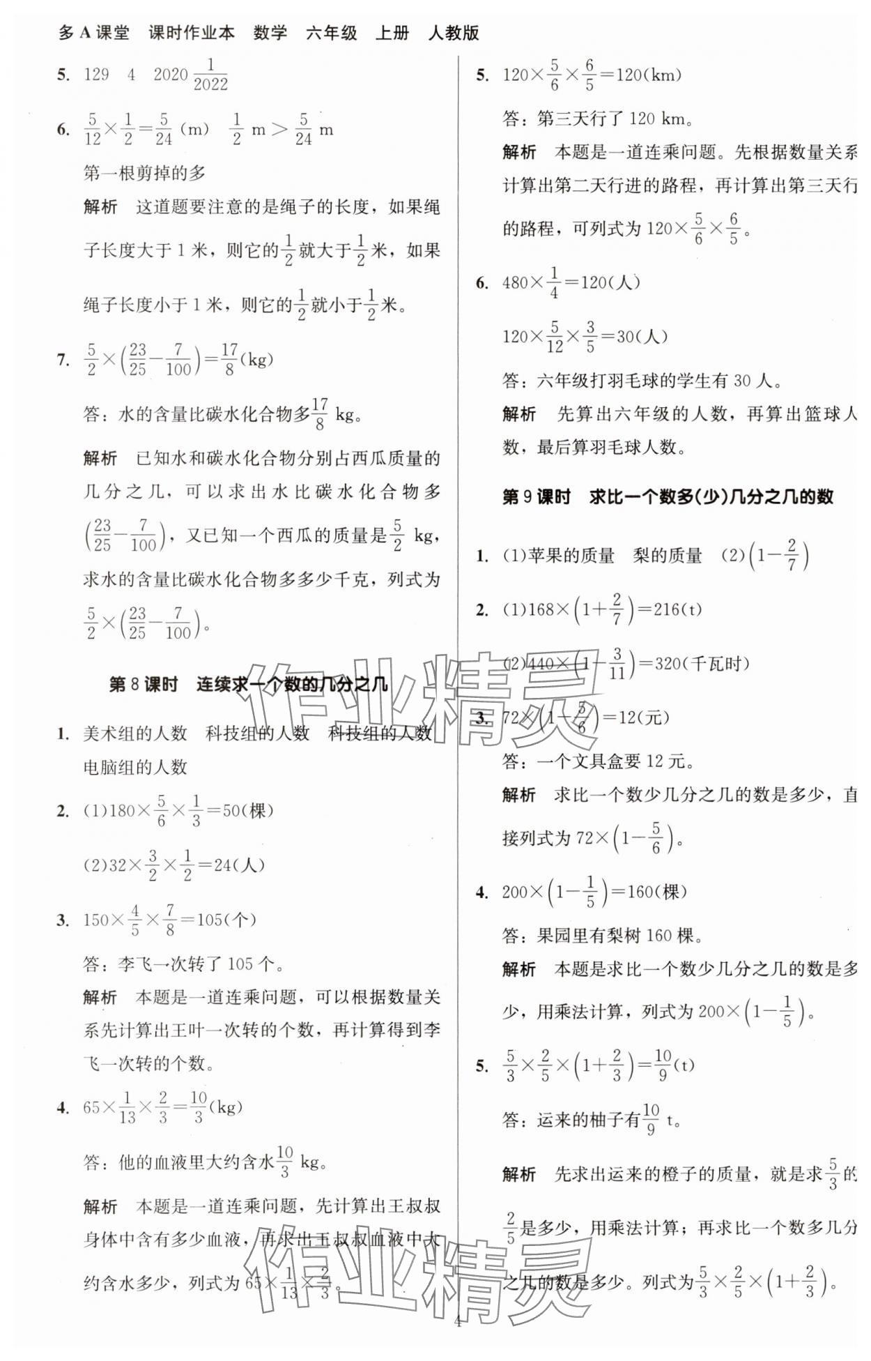 2023年多A課堂課時作業(yè)本六年級數學上冊人教版 第4頁