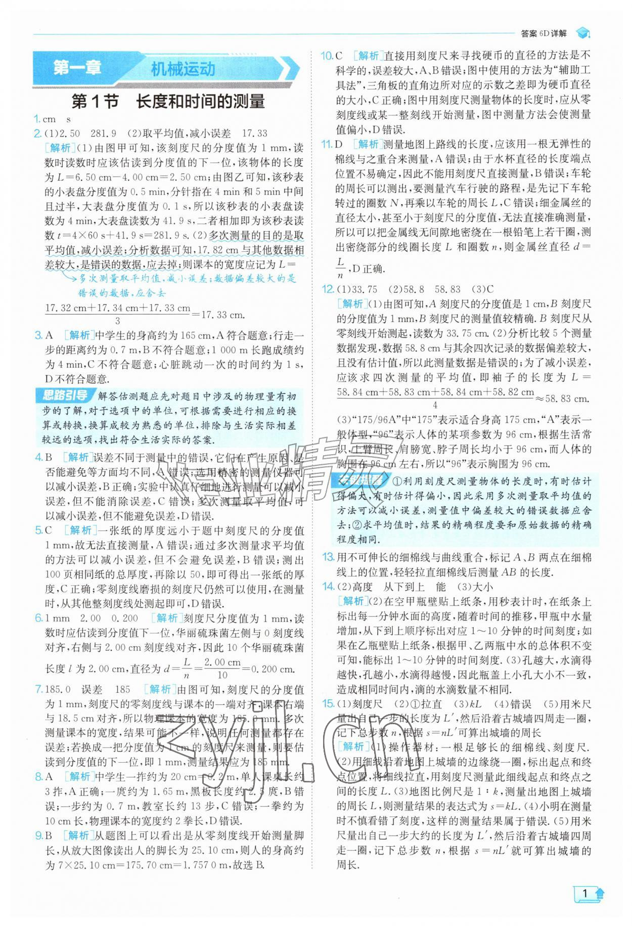 2026年实验班提优训练八年级物理上册人教版&nbsp;第1页