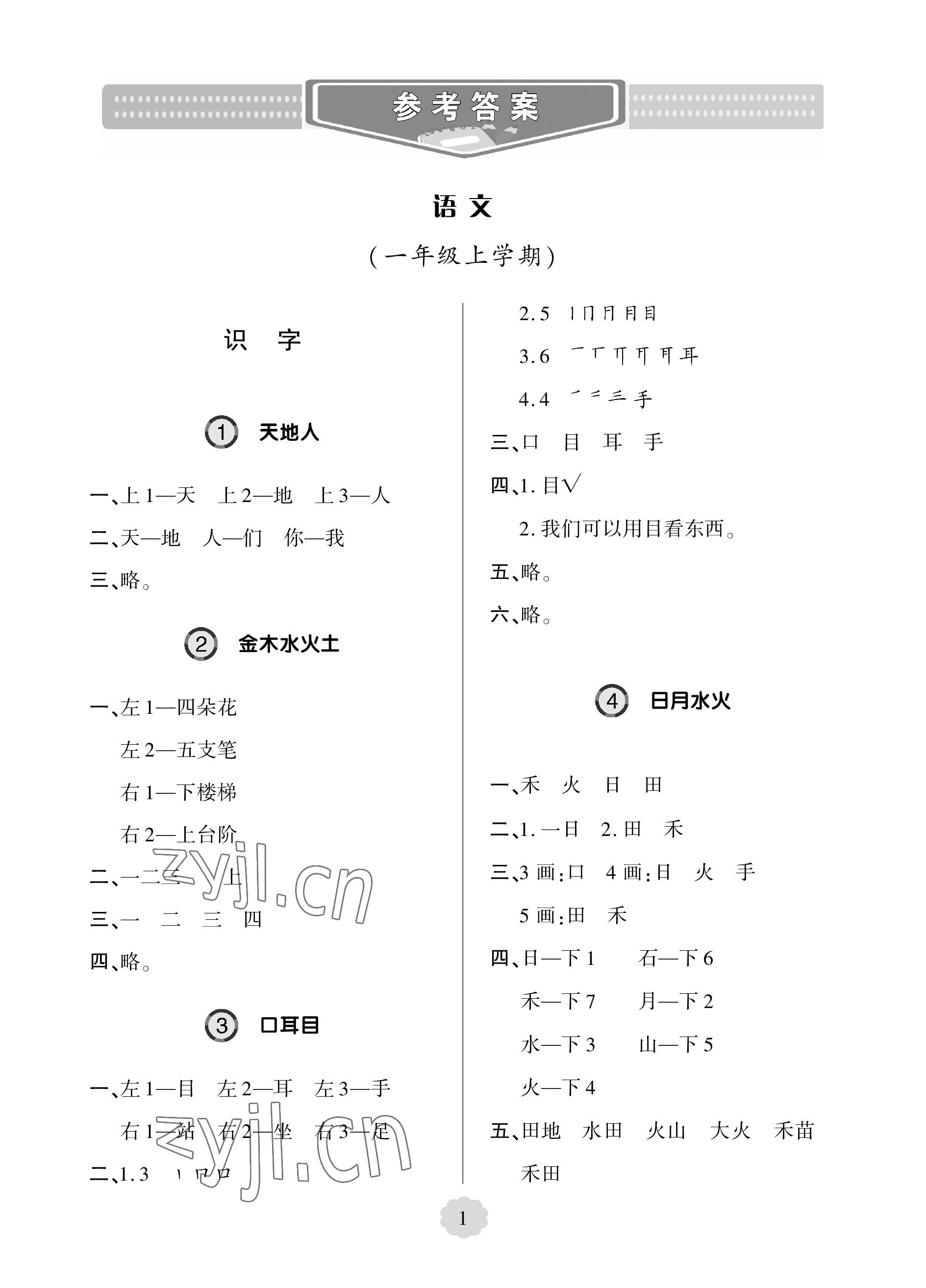 2023年新課堂學(xué)習(xí)與探究一年級(jí)語(yǔ)文上冊(cè)人教版 參考答案第1頁(yè)