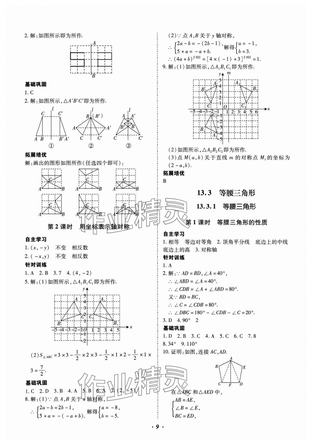 2024年本土攻略八年级数学上册人教版 参考答案第9页