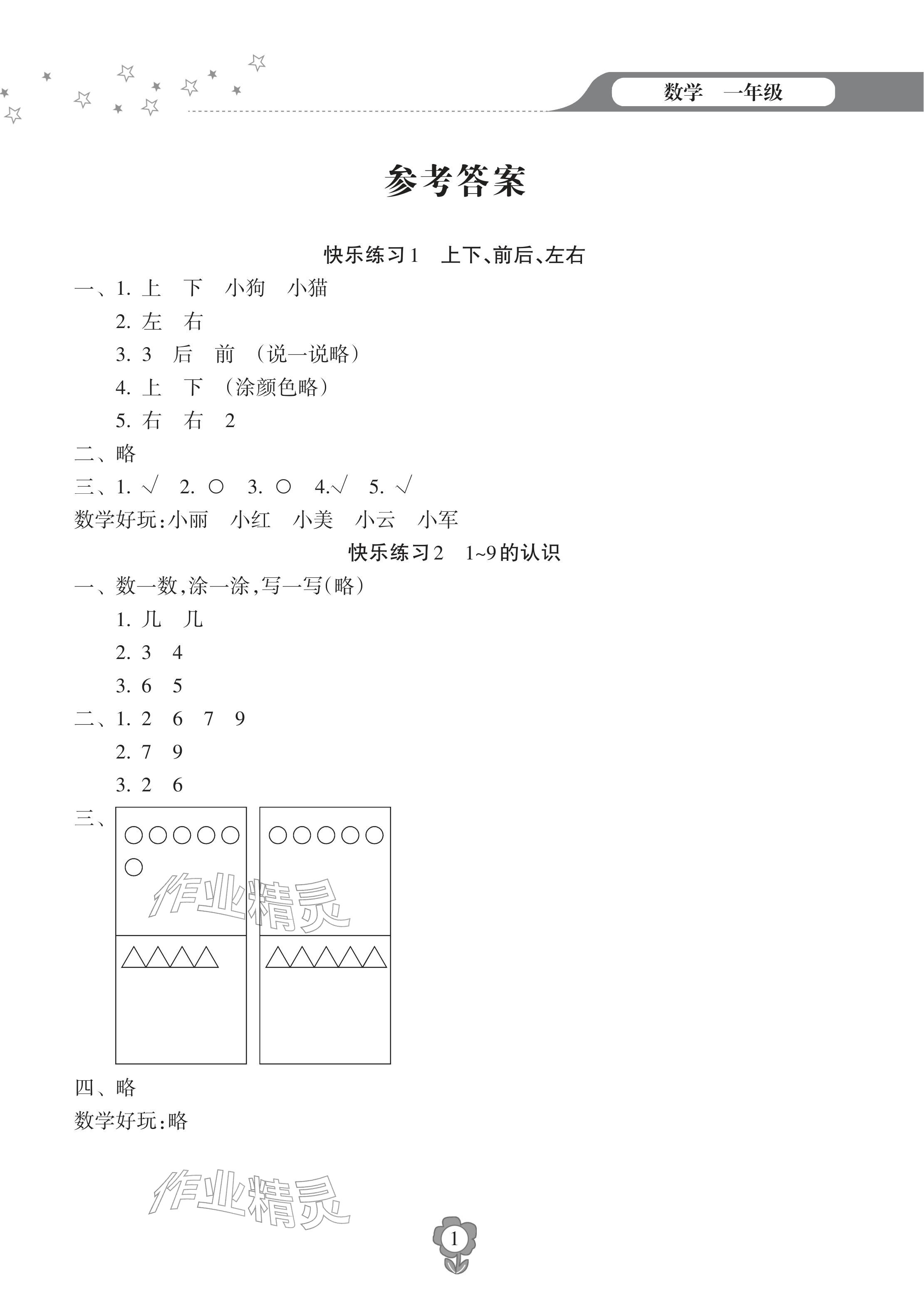 2026年寒假乐园海南出版社一年级数学人教版&nbsp;参考答案第1页