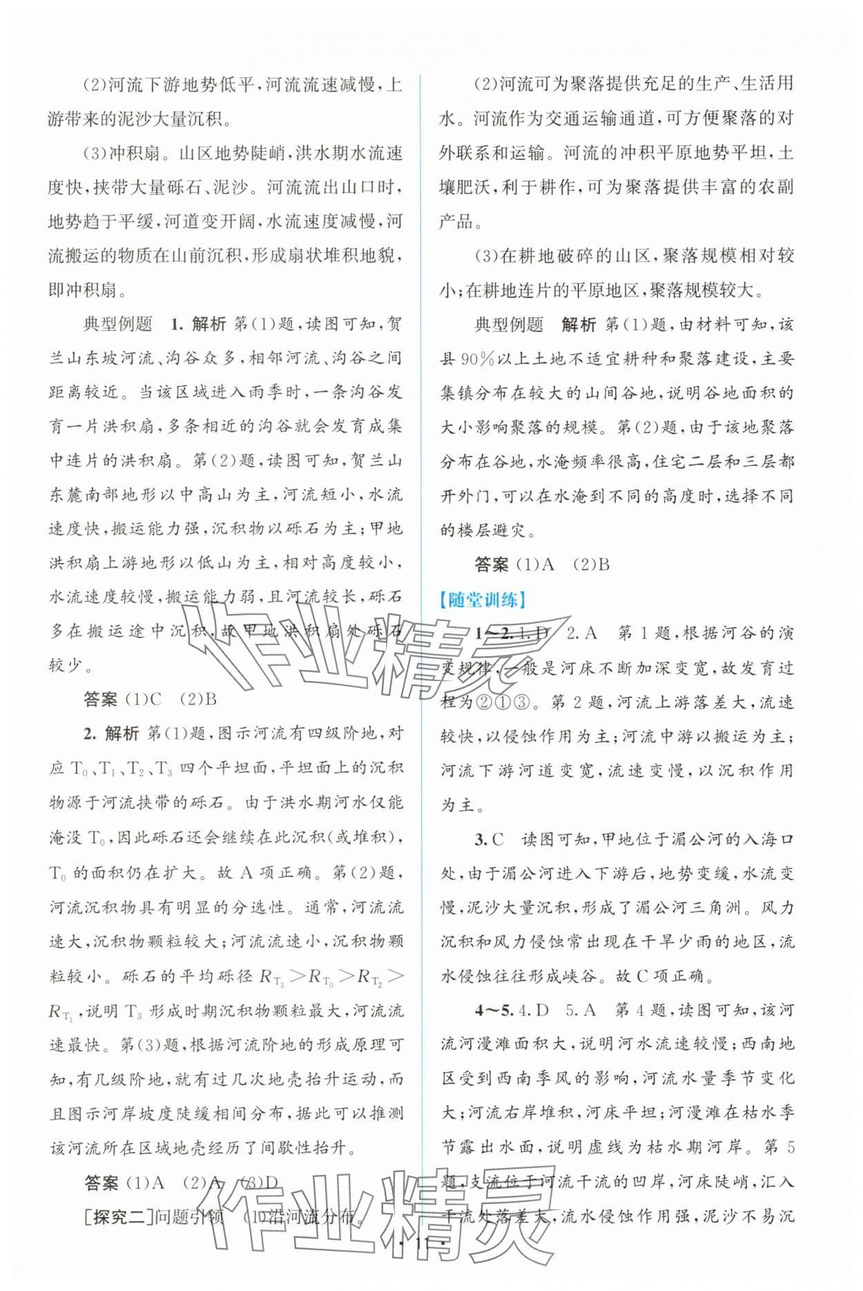 2025年高中同步测控优化设计高中地理选择性必修1人教版增强版 参考答案第10页