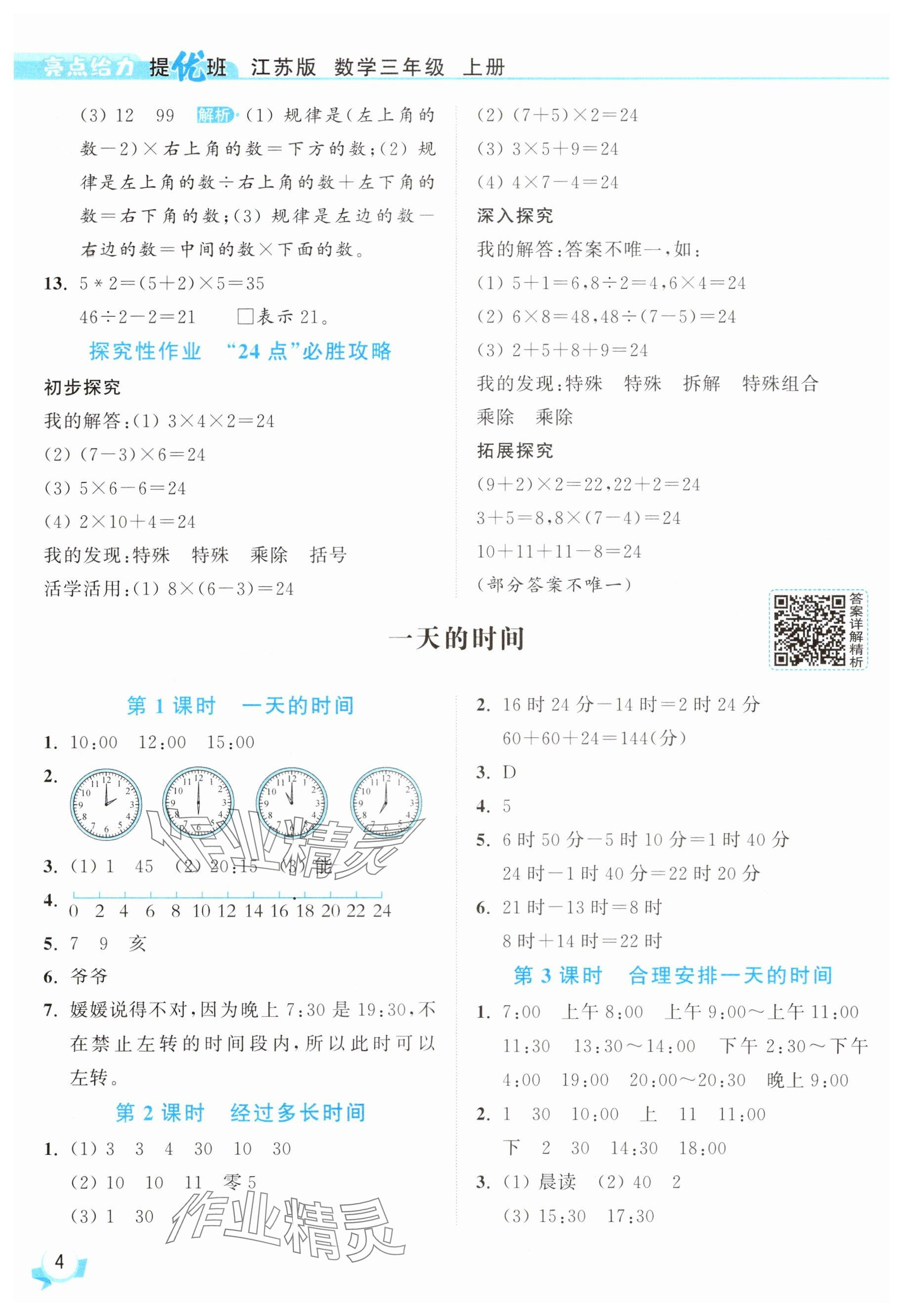 2025年亮點(diǎn)給力提優(yōu)班三年級(jí)數(shù)學(xué)上冊蘇教版 參考答案第4頁