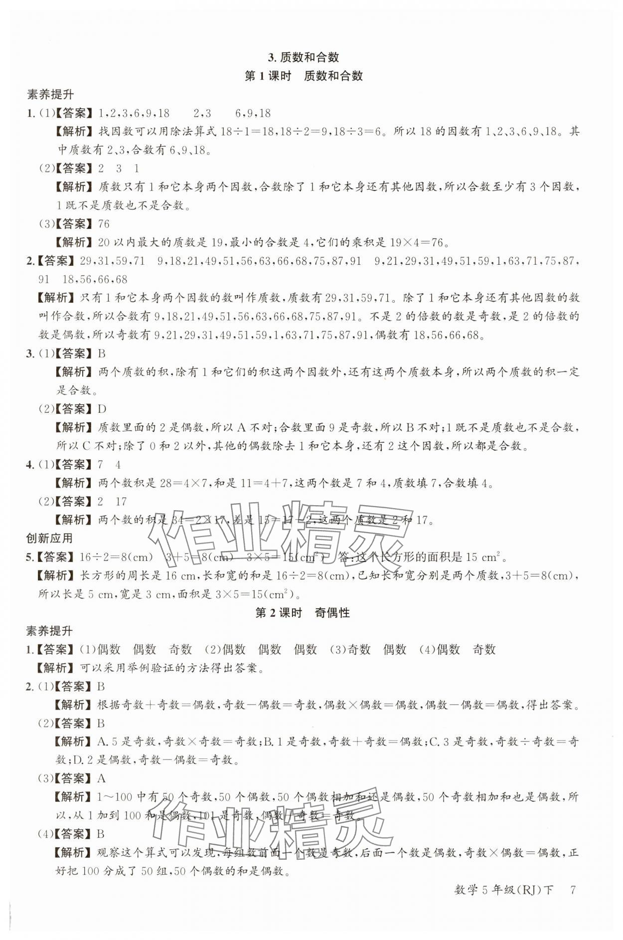 2025年素養(yǎng)天天練五年級(jí)數(shù)學(xué)下冊(cè)人教版 參考答案第7頁