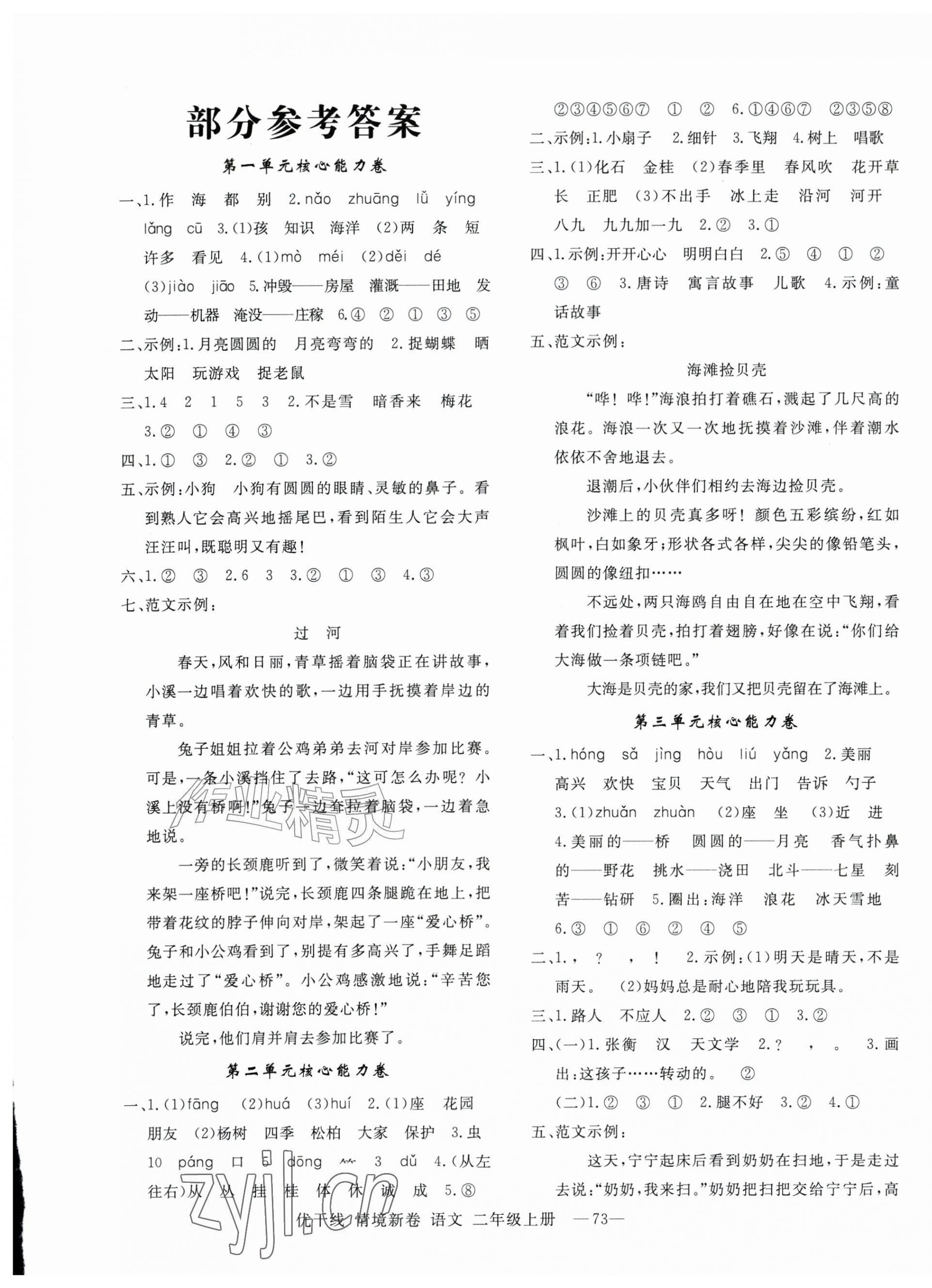 2026年优干线情境新卷二年级语文上册人教版&nbsp;参考答案第1页