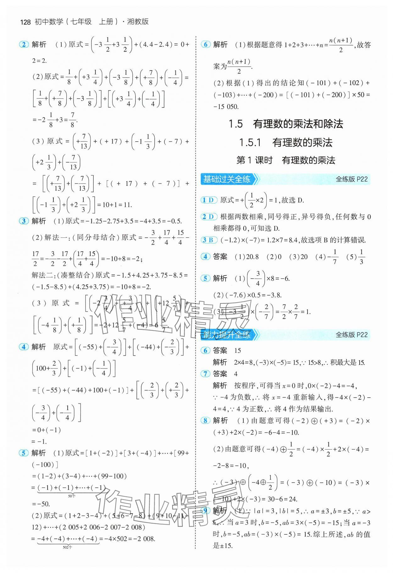 2024年5年中考3年模擬初中數(shù)學七年級上冊湘教版 參考答案第10頁