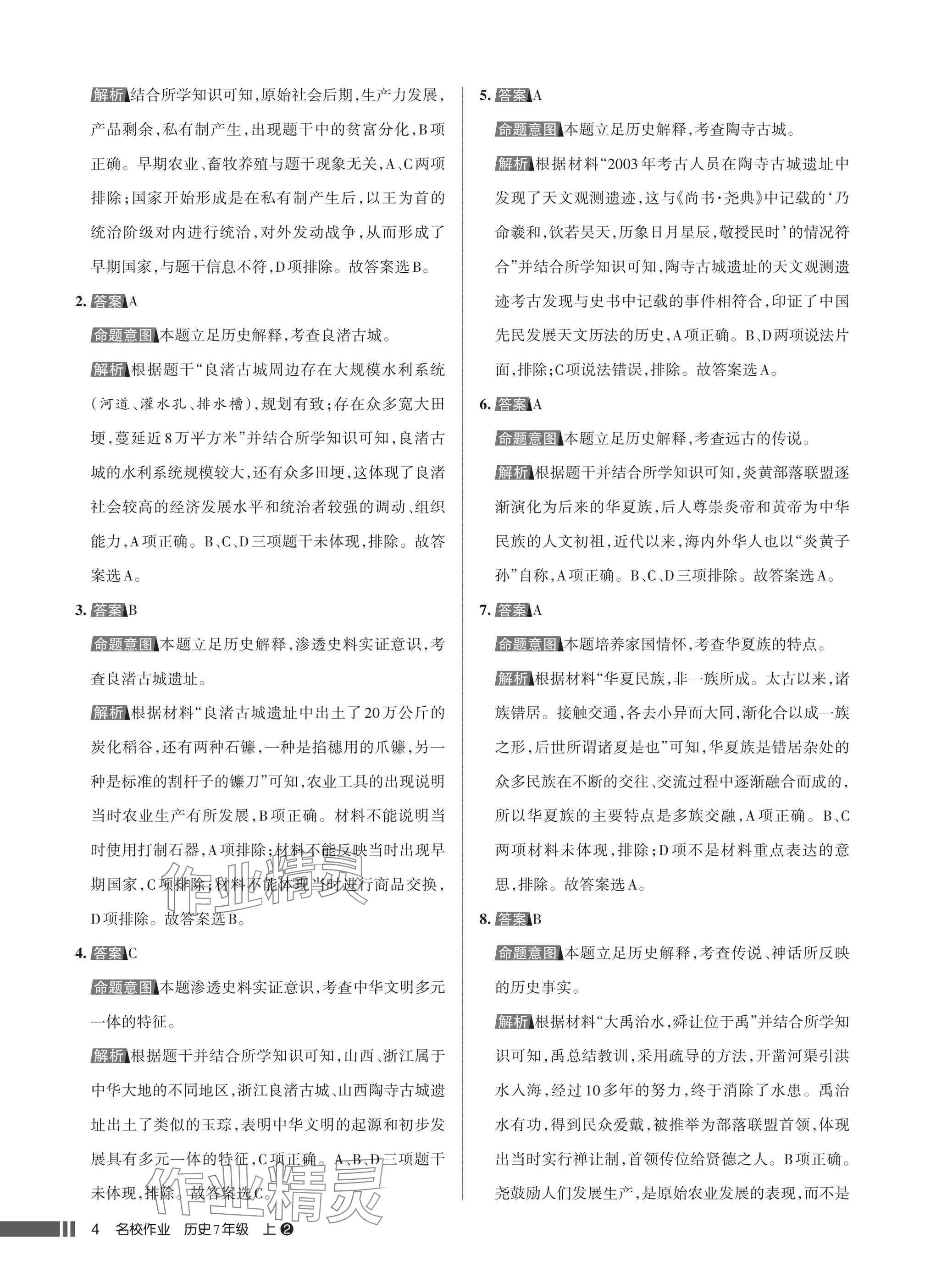 2025年名校作业七年级历史上册人教版湖北专版&nbsp;参考答案第4页