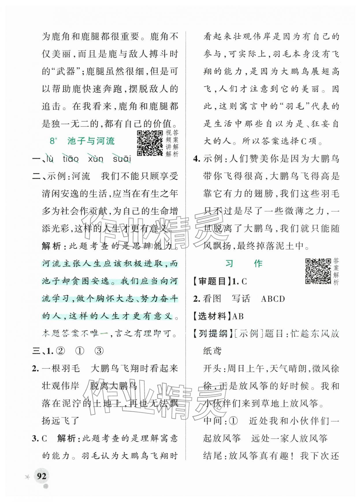 2026年小学学霸作业本三年级语文下册人教版&nbsp;参考答案第8页