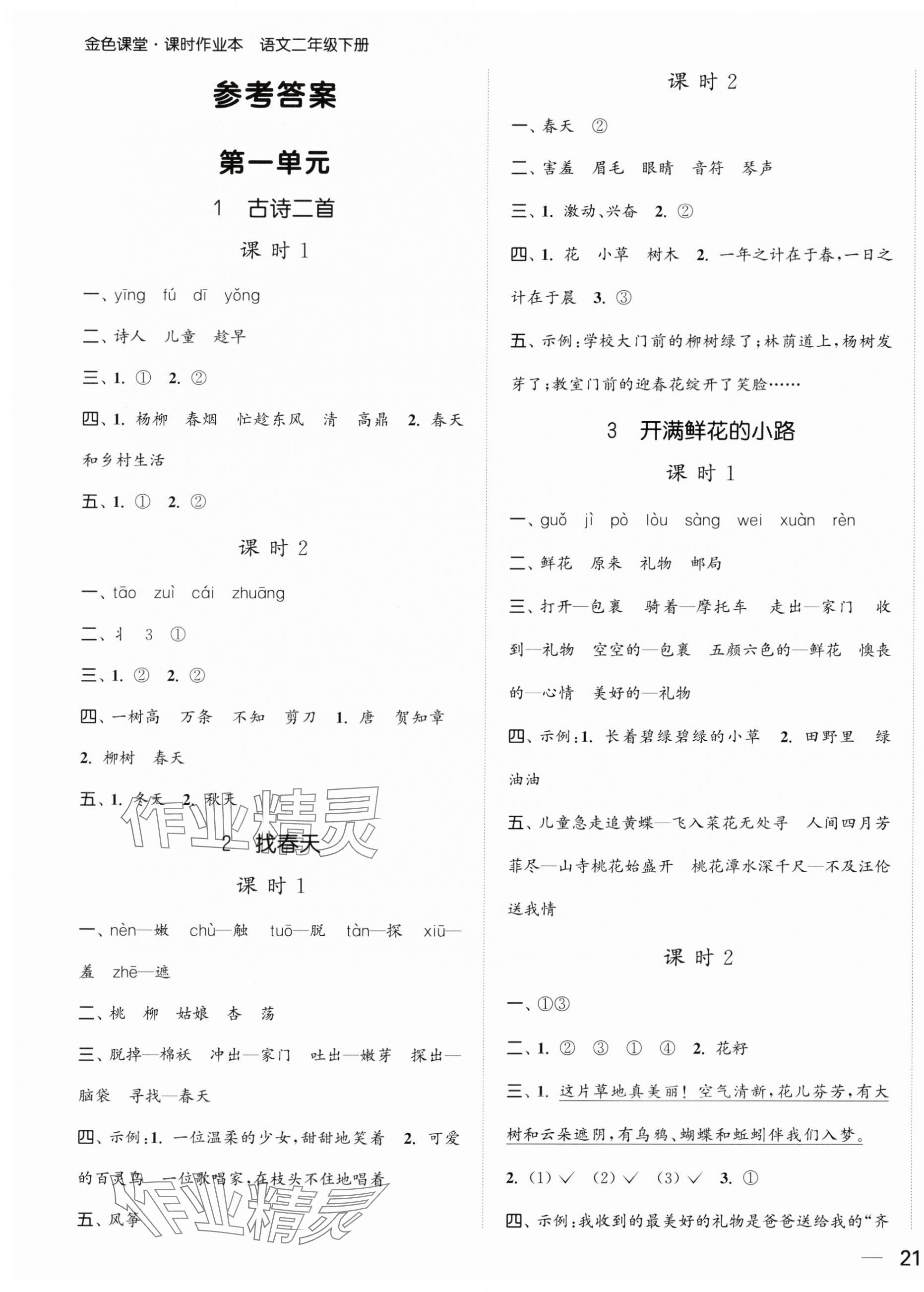 2025年金色課堂課時作業本二年級語文下冊人教版提優版 第1頁