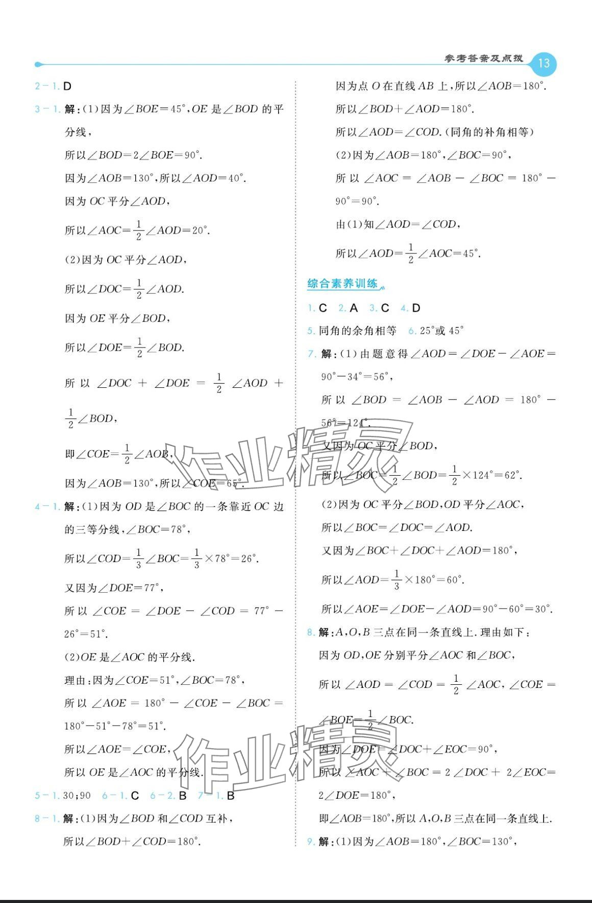 2024年特高级教师点拨七年级数学上册冀教版 参考答案第13页