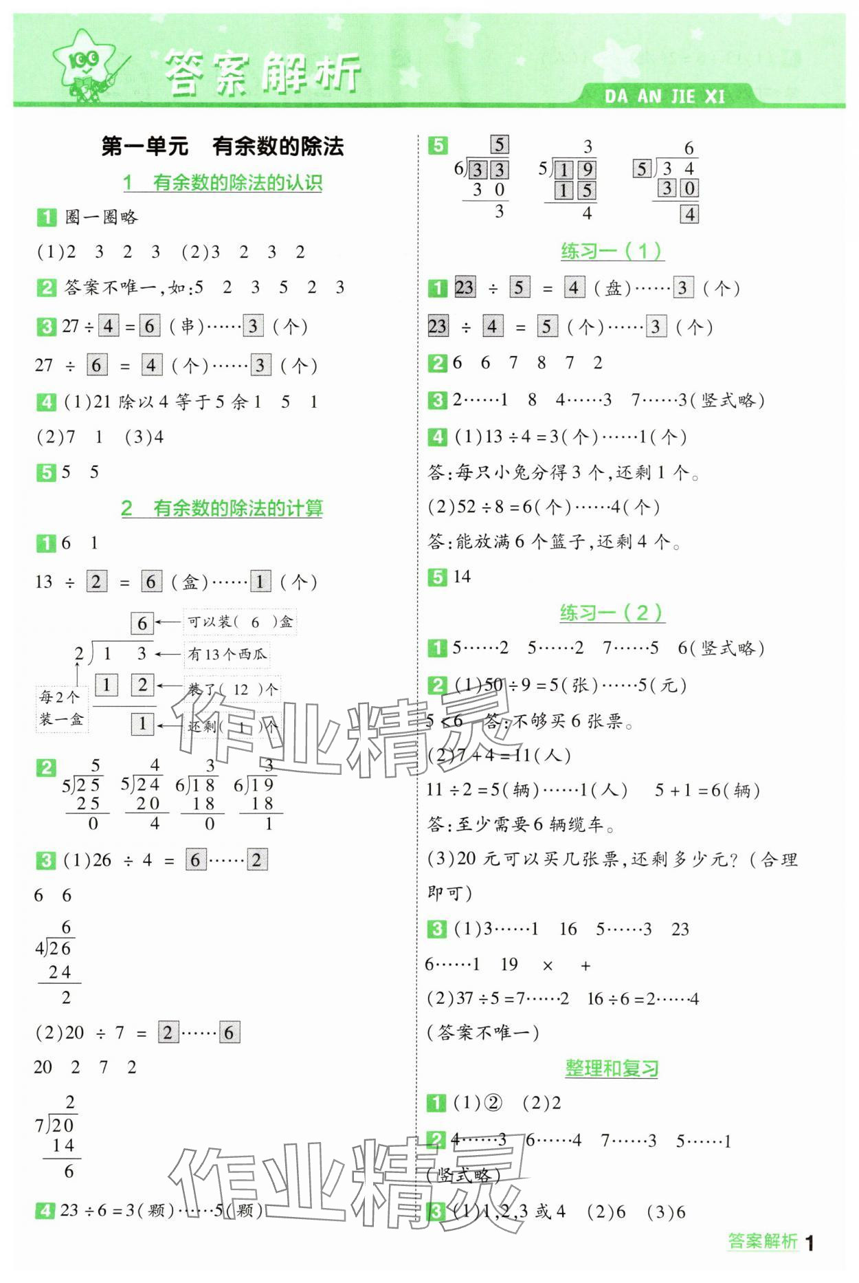 2025年一遍過二年級數(shù)學(xué)下冊蘇教版 參考答案第1頁