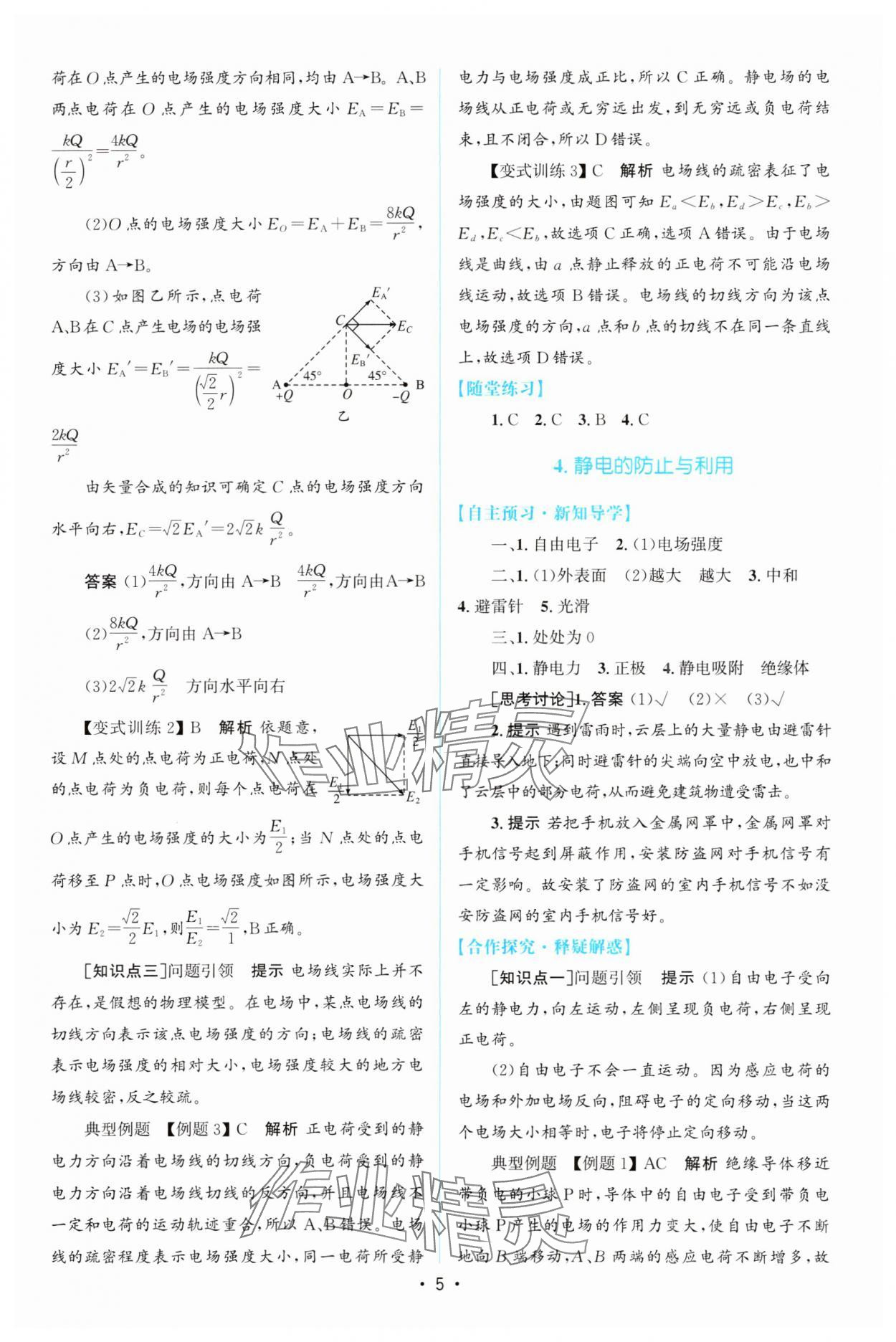 2023年同步測控優(yōu)化設(shè)計高中物理必修第三冊人教版增強(qiáng)版 參考答案第4頁