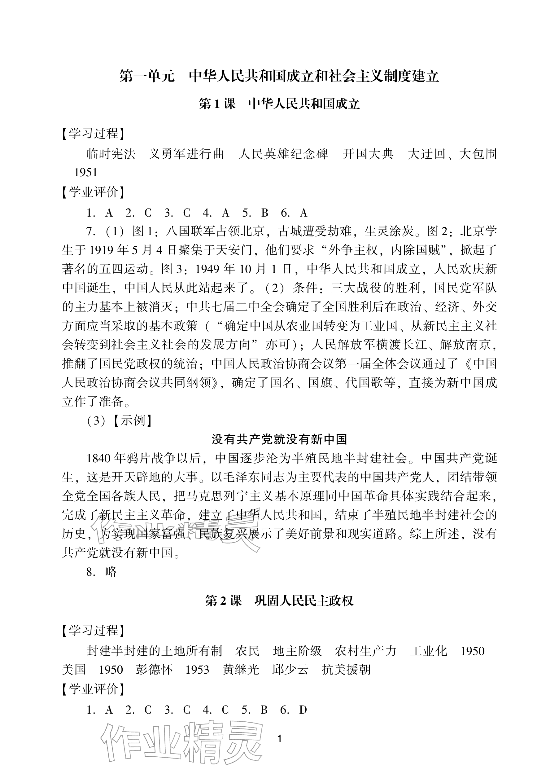 2026年阳光学业评价八年级历史下册人教版&nbsp;参考答案第1页