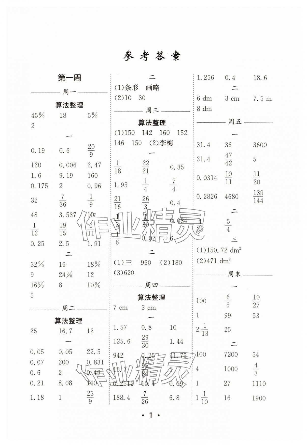 2025年口算天天練每日5分鐘六年級數(shù)學下冊蘇教版 參考答案第1頁