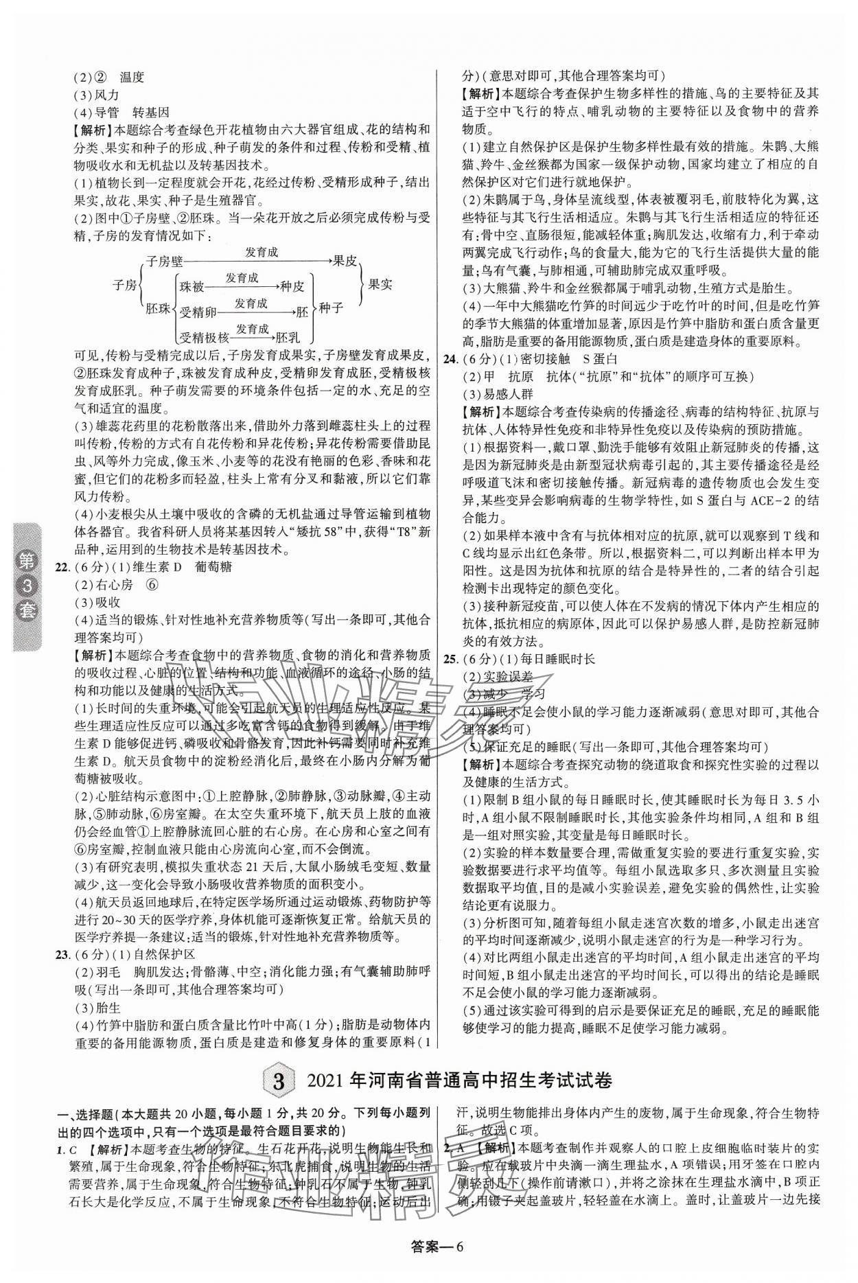 2024年领扬中考卷生物河南专版&nbsp;参考答案第5页