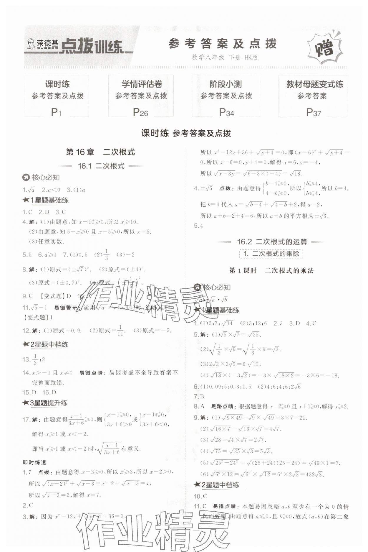 2025年點(diǎn)撥訓(xùn)練八年級數(shù)學(xué)下冊滬科版安徽專版 第1頁