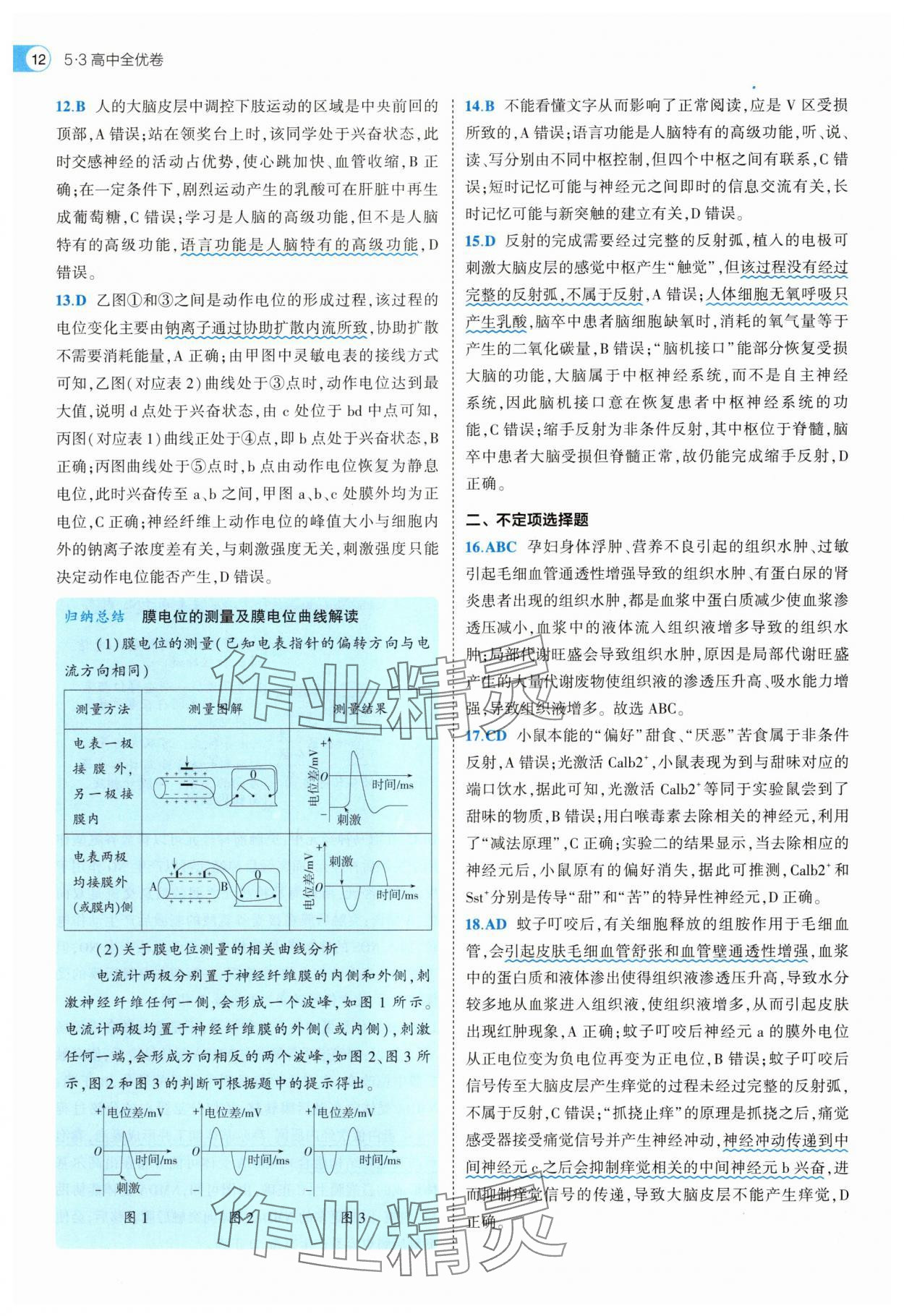 2025年53全優(yōu)卷生物選擇性必修1人教版 第12頁(yè)
