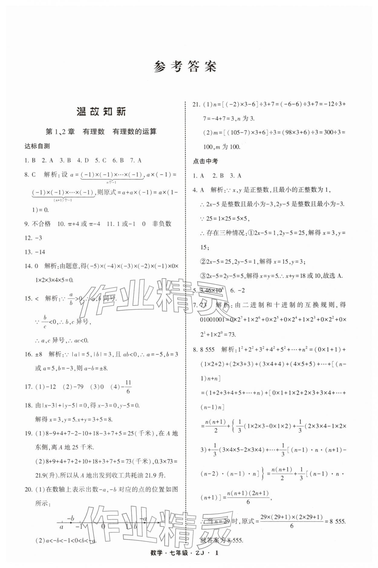 2026年經綸學典寒假總動員七年級數學浙教版&nbsp;第1頁
