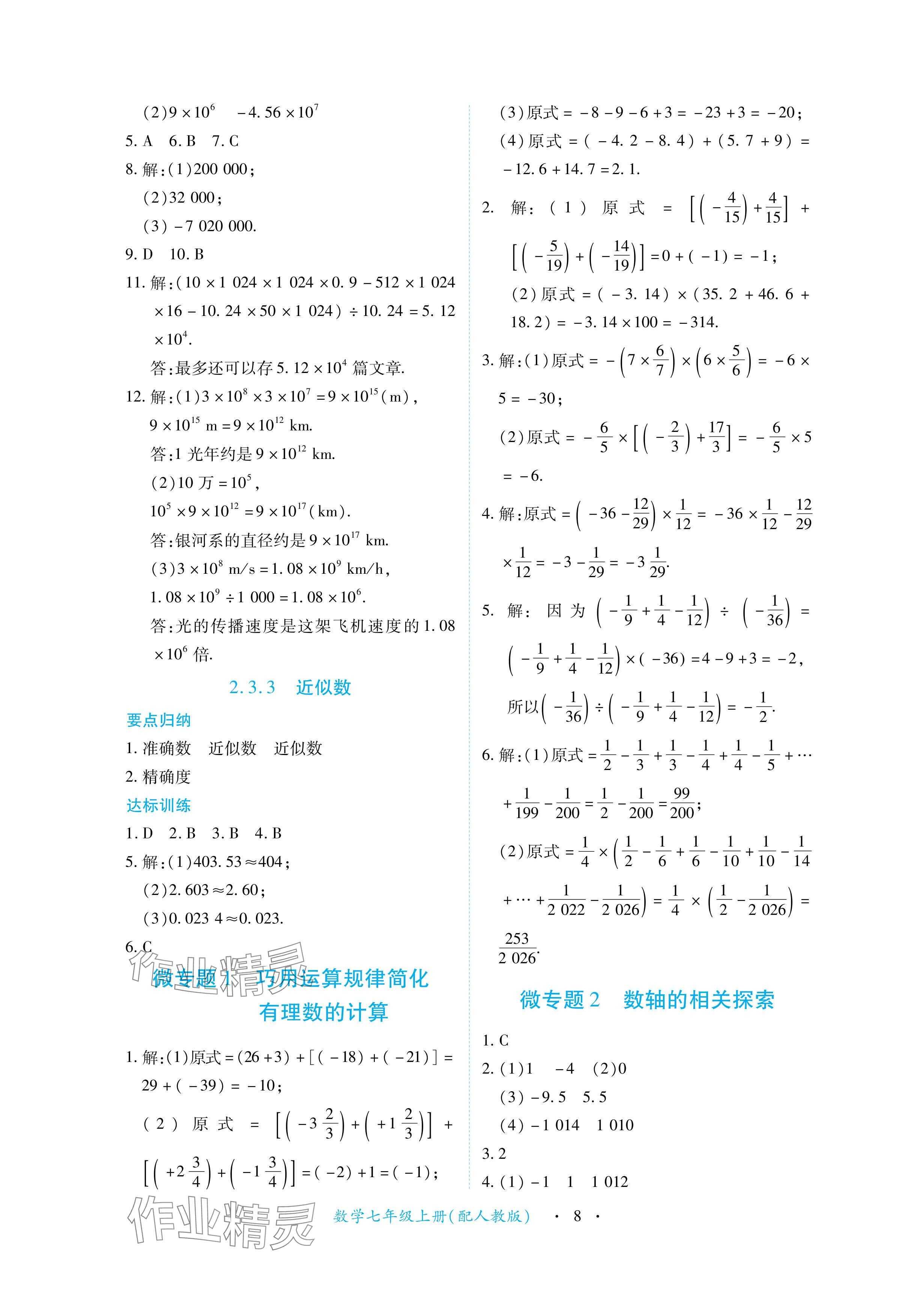 2024年一课一练创新练习七年级数学上册人教版 参考答案第8页