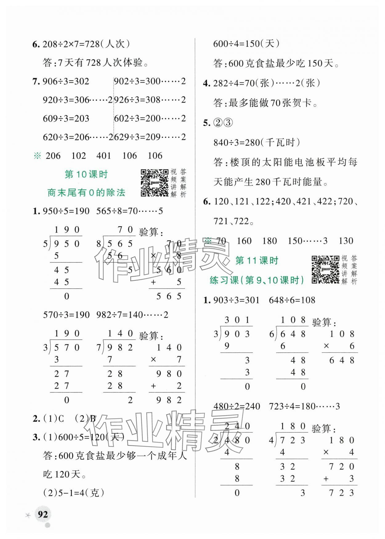 2024年小學(xué)學(xué)霸作業(yè)本三年級(jí)數(shù)學(xué)下冊(cè)人教版廣東專版 參考答案第8頁(yè)