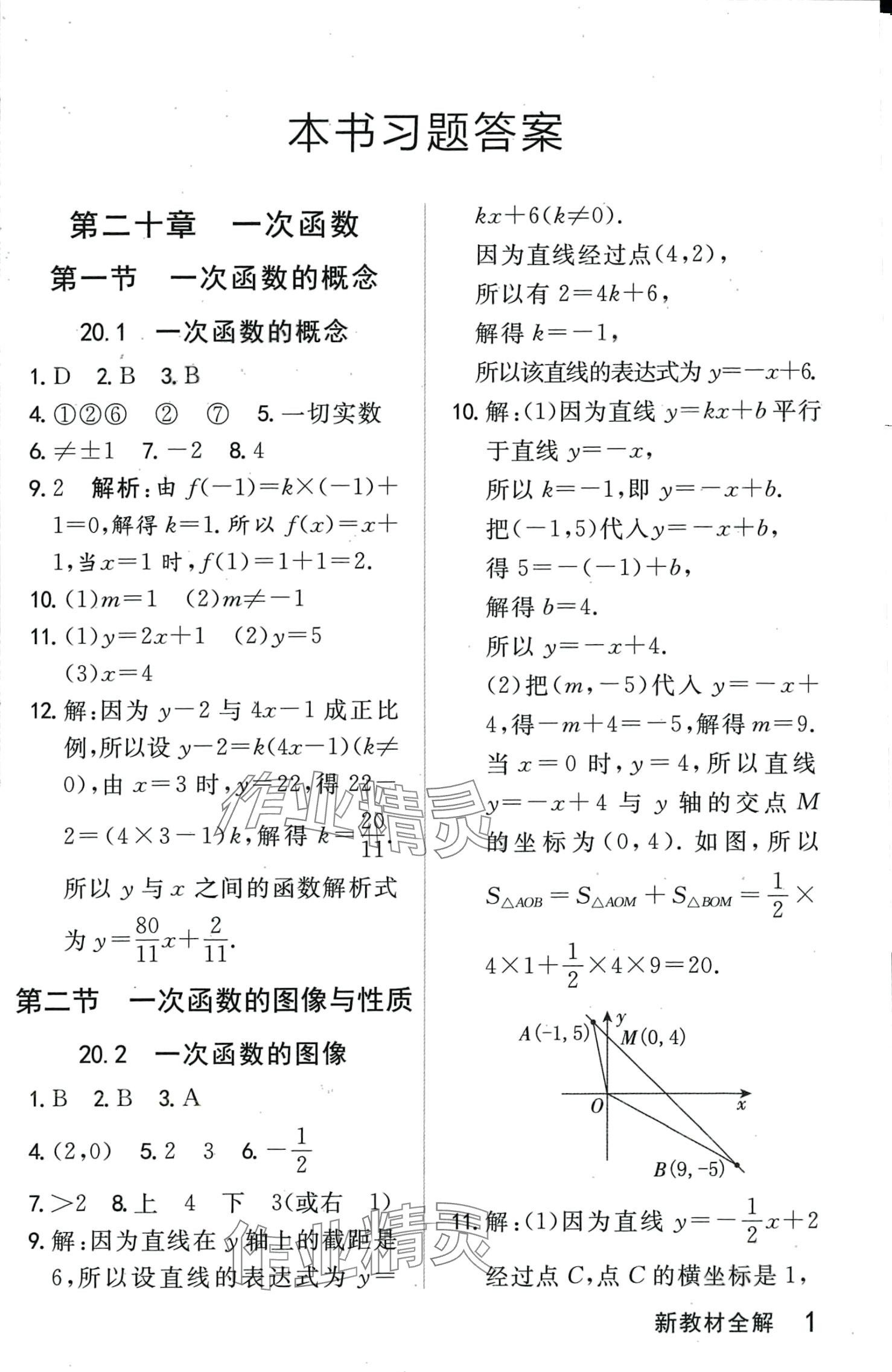 2024年钟书金牌新教材全解八年级数学下册沪教版五四制上海专版 第1页