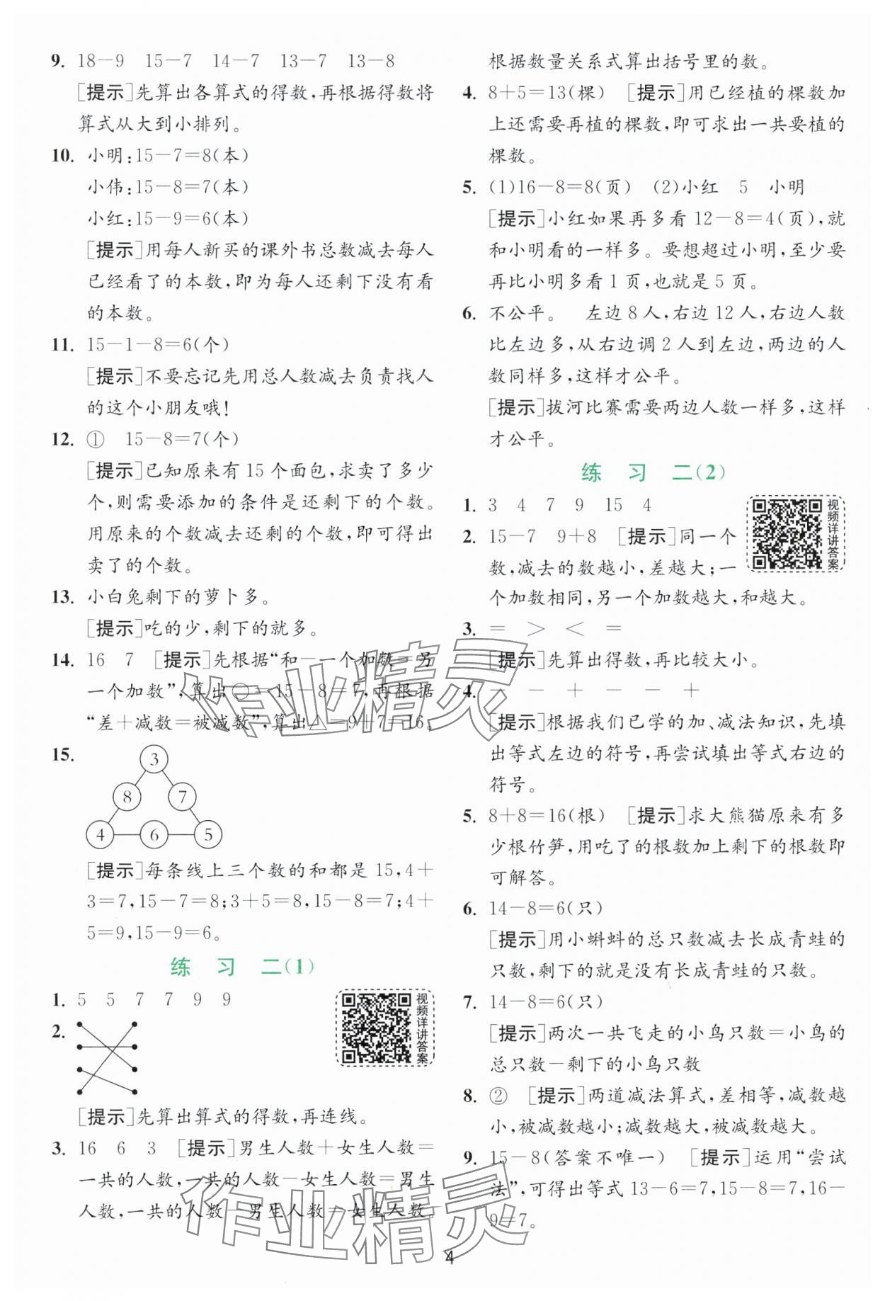 2025年實驗班提優訓練一年級數學下冊蘇教版 第4頁