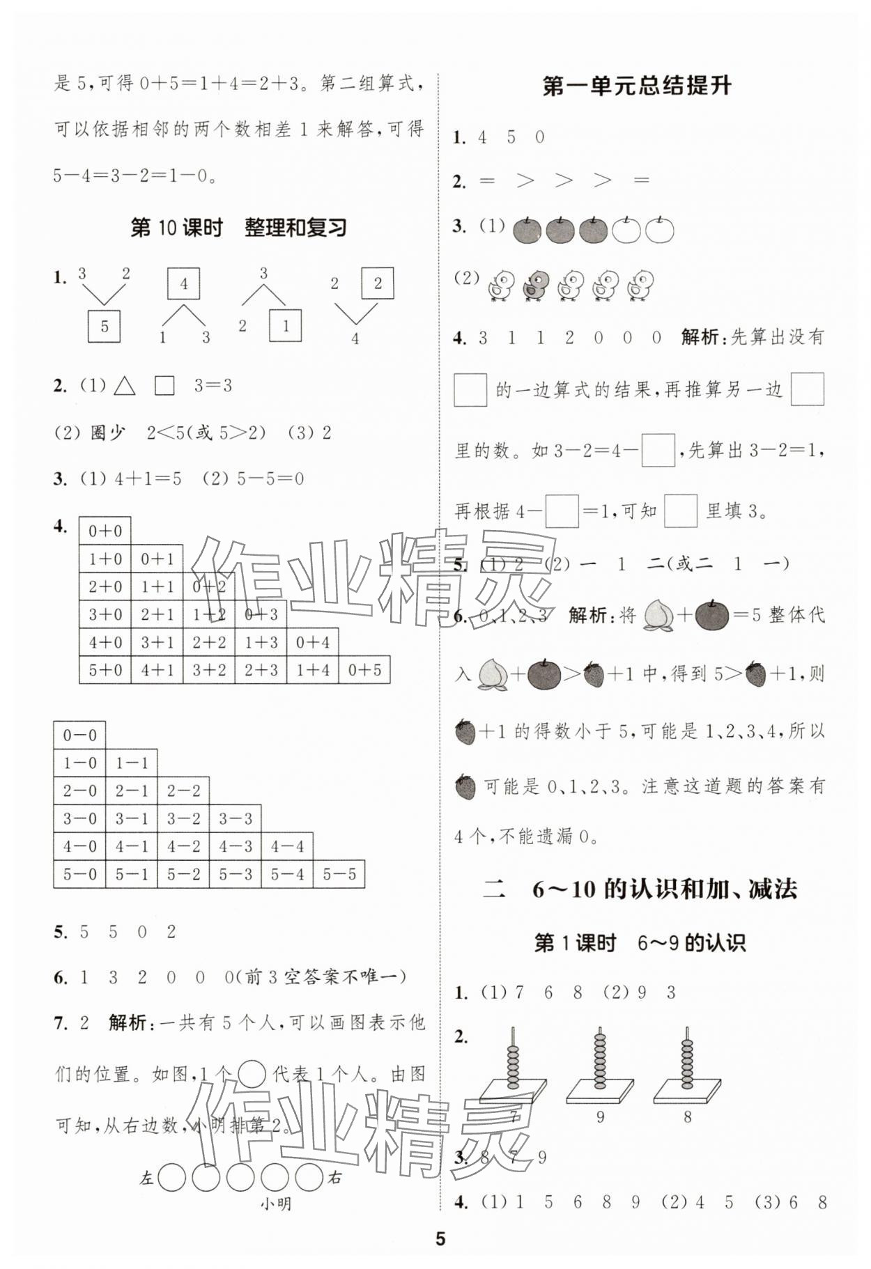 2025年通成学典课时作业本一年级数学上册人教版浙江专版 第5页