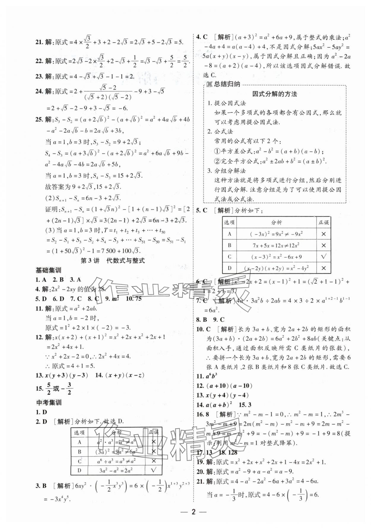 2024年中考123基礎(chǔ)章節(jié)總復(fù)習(xí)測試卷數(shù)學(xué) 參考答案第2頁