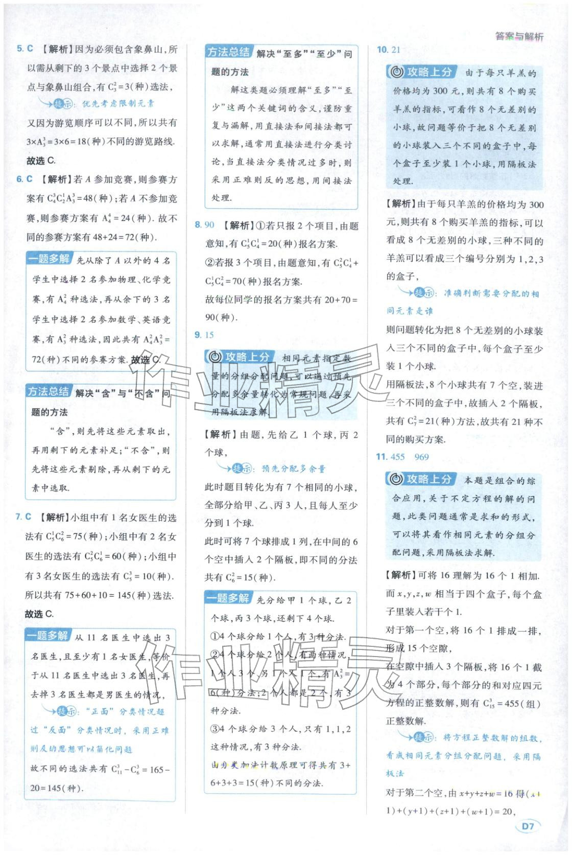 2025年上分题开明出版社高中数学选择性必修第三册人教版 第7页