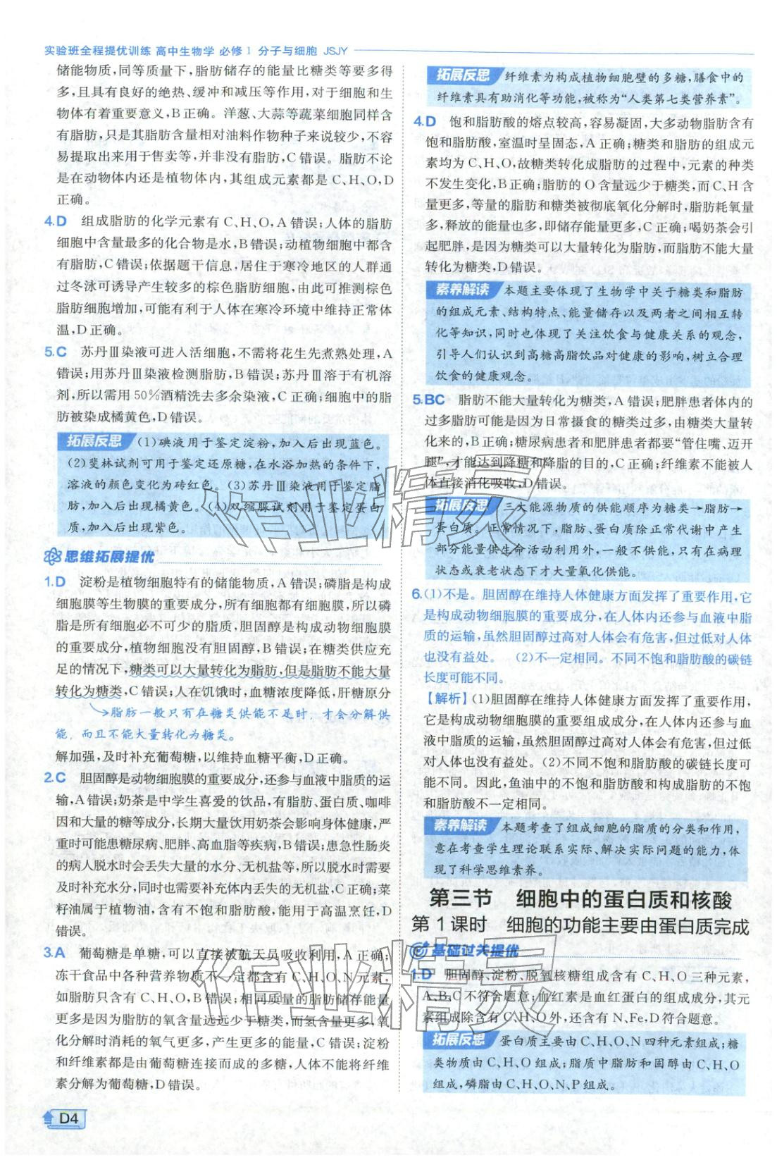 2026年實(shí)驗(yàn)班提優(yōu)訓(xùn)練高中生物必修第一冊蘇教版&nbsp;第4頁