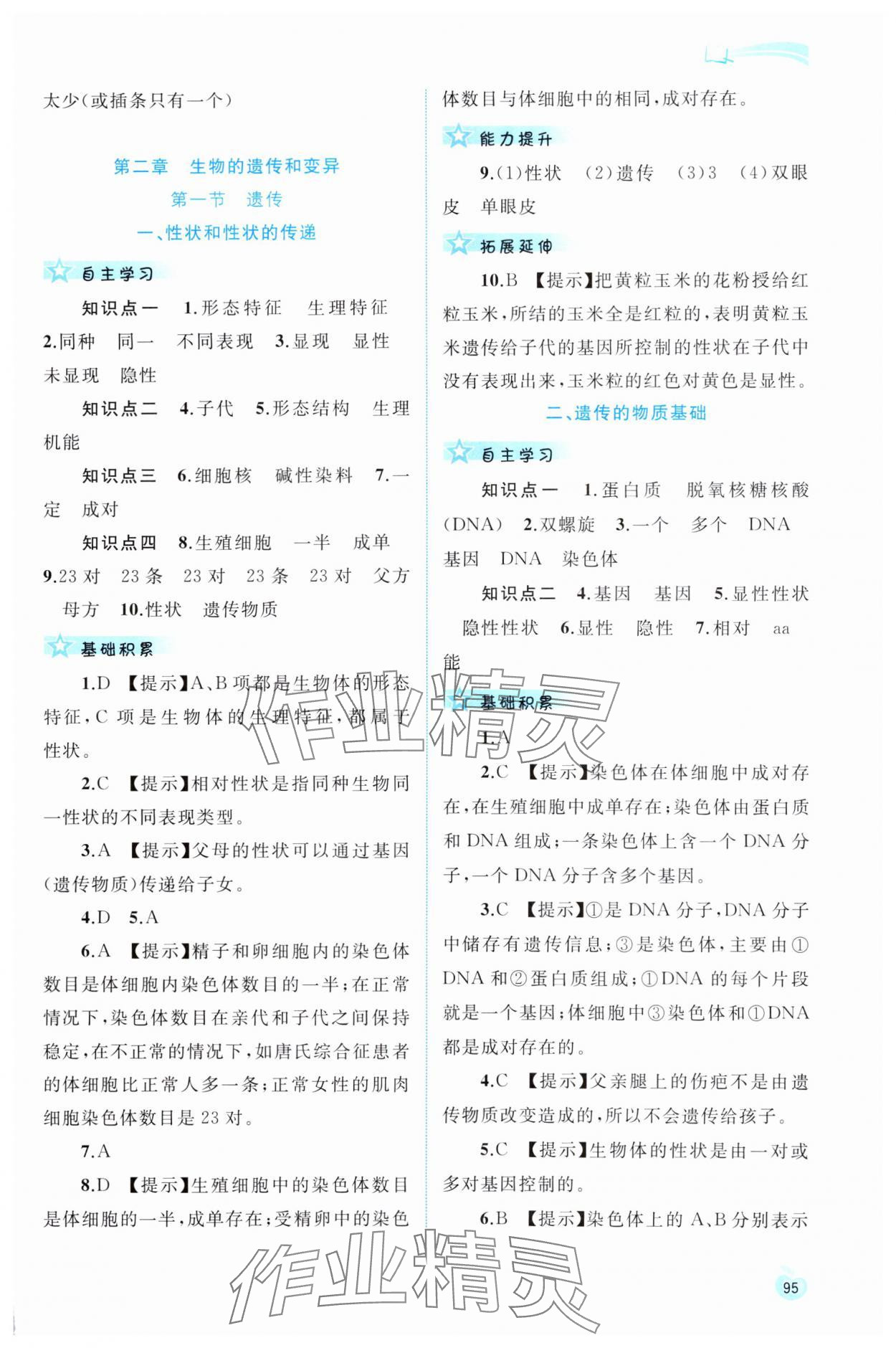 2025年新课程学习与测评同步学习八年级生物下册冀少版 第5页