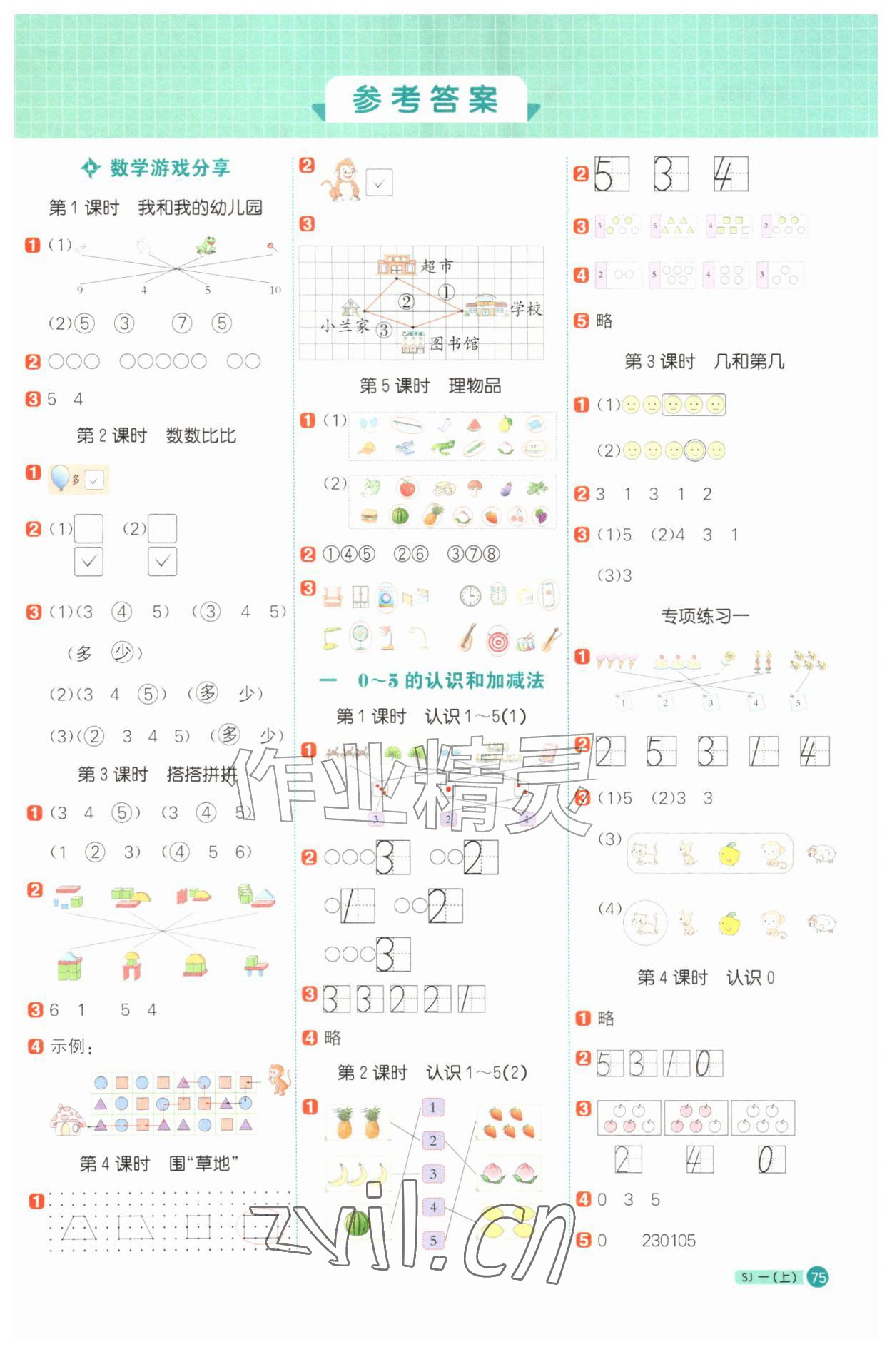 2026年阳光同学计算小达人一年级数学上册苏教版&nbsp;第1页