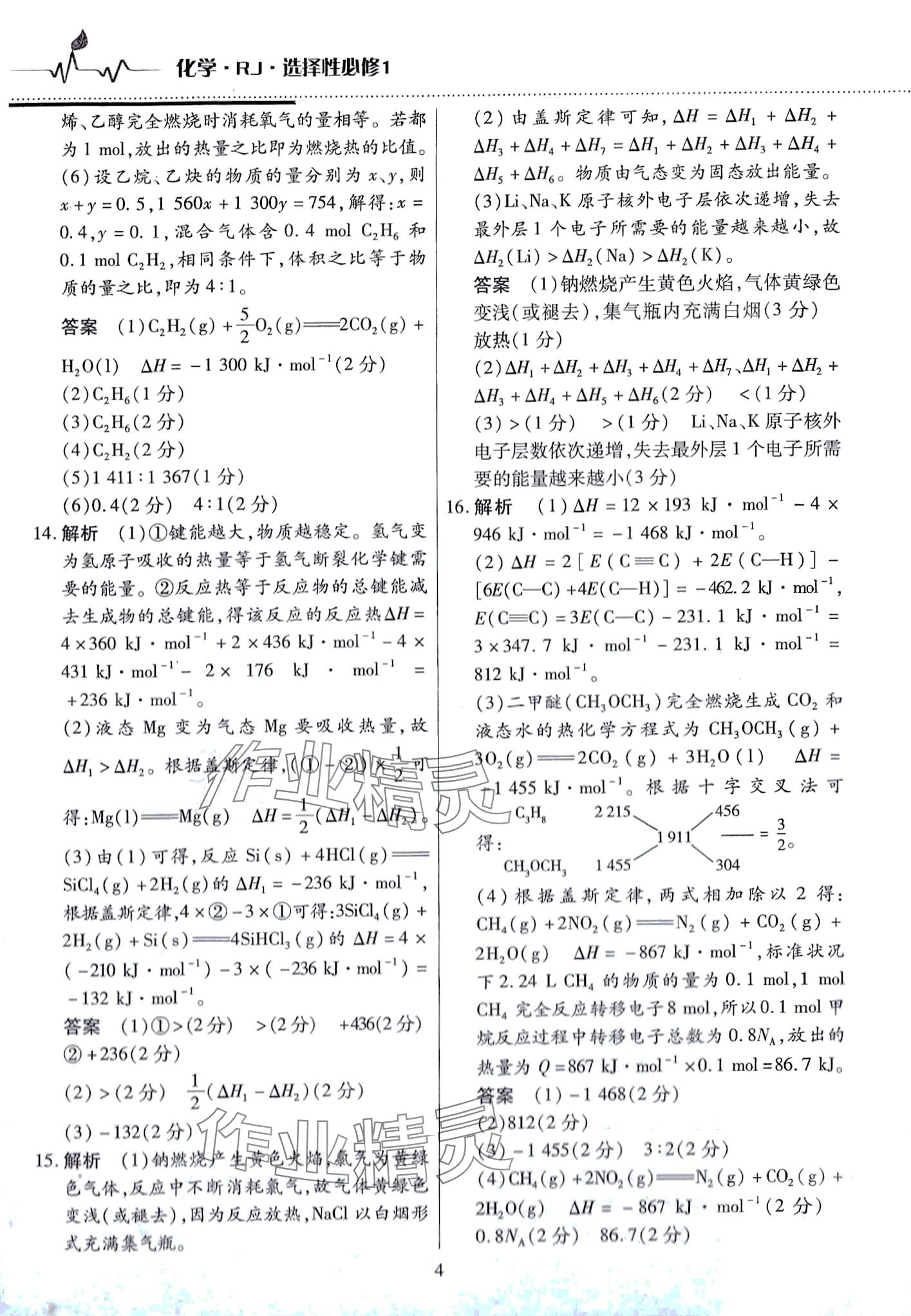 2024年天一大聯(lián)考高中階段三測卷高中化學選擇性必修1人教版 第4頁