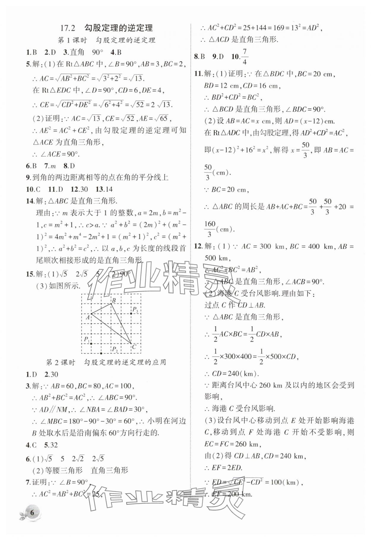 2024年創(chuàng)新課堂創(chuàng)新作業(yè)本八年級數(shù)學(xué)下冊人教版 第6頁