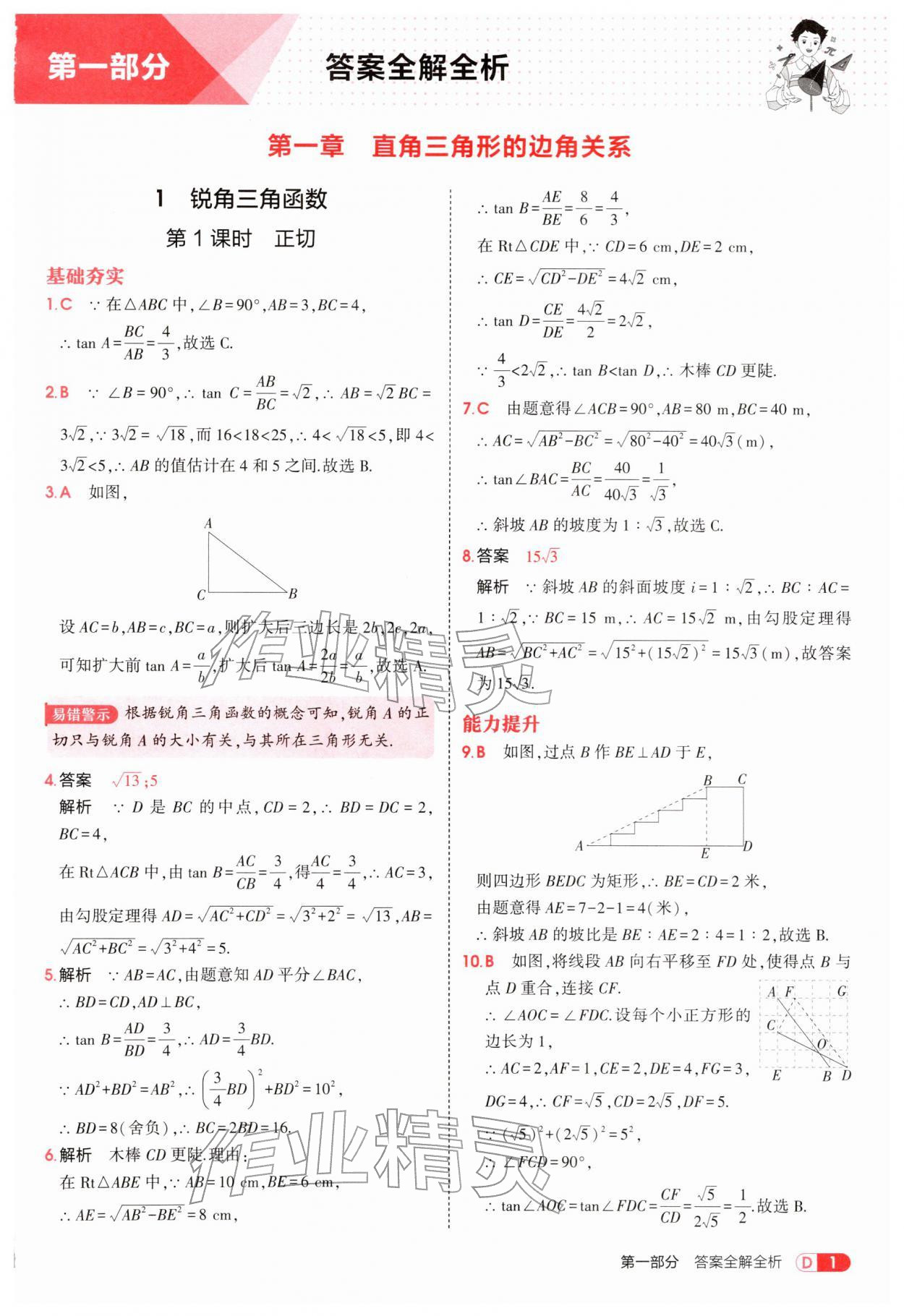 2026年5年中考3年模拟九年级数学下册北师大版&nbsp;参考答案第1页