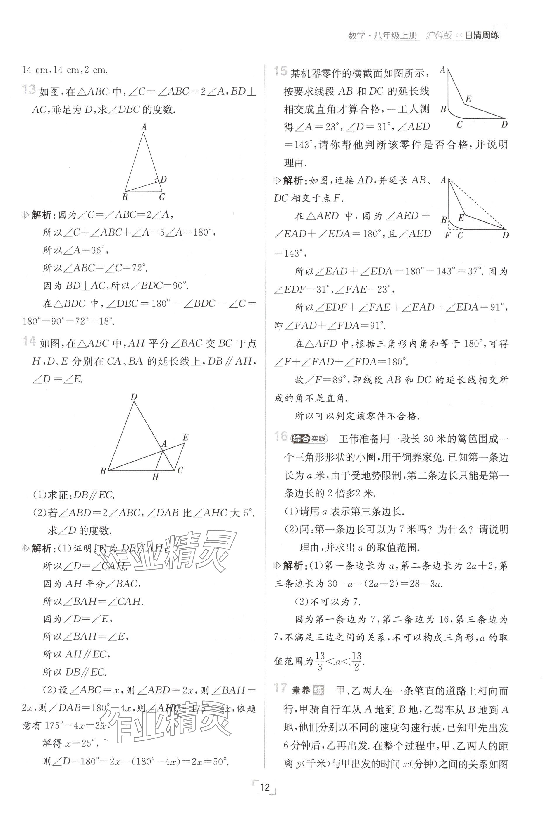 2024年日清周練八年級數(shù)學上冊滬科版 參考答案第24頁