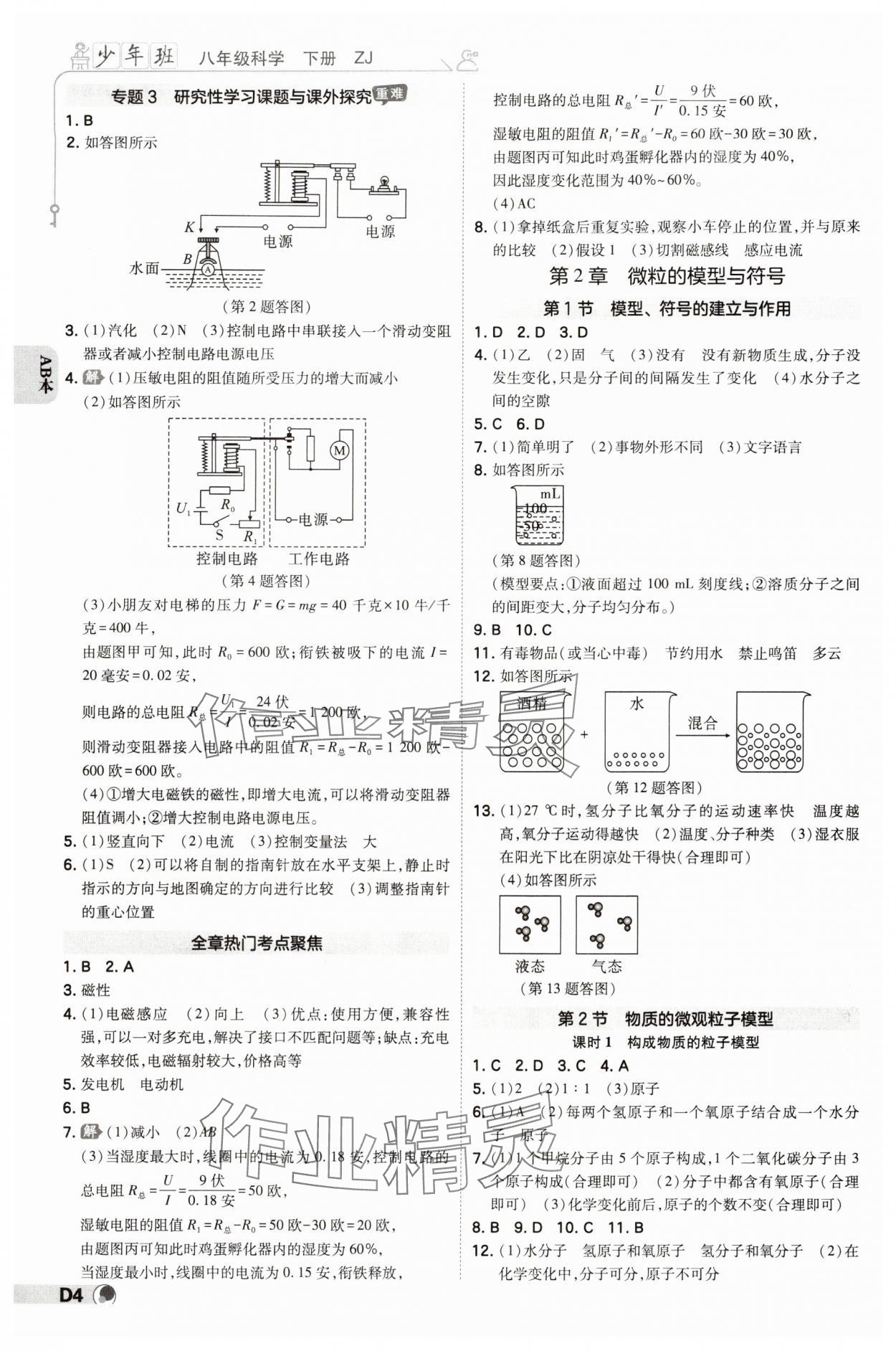 2024年少年班八年級(jí)科學(xué)下冊(cè)浙教版浙江專版 參考答案第3頁(yè)