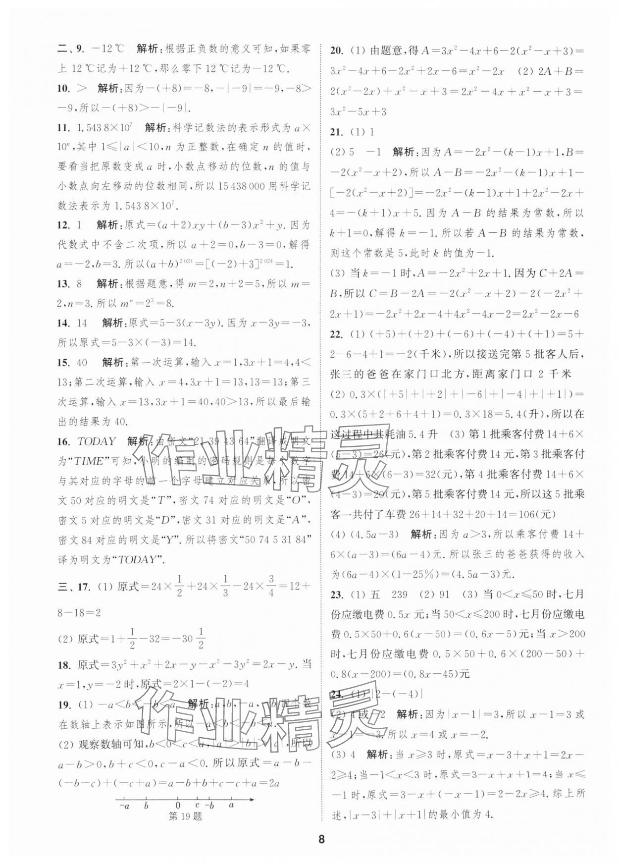 2025年通城學(xué)典全程測評卷七年級數(shù)學(xué)上冊蘇科版 第8頁