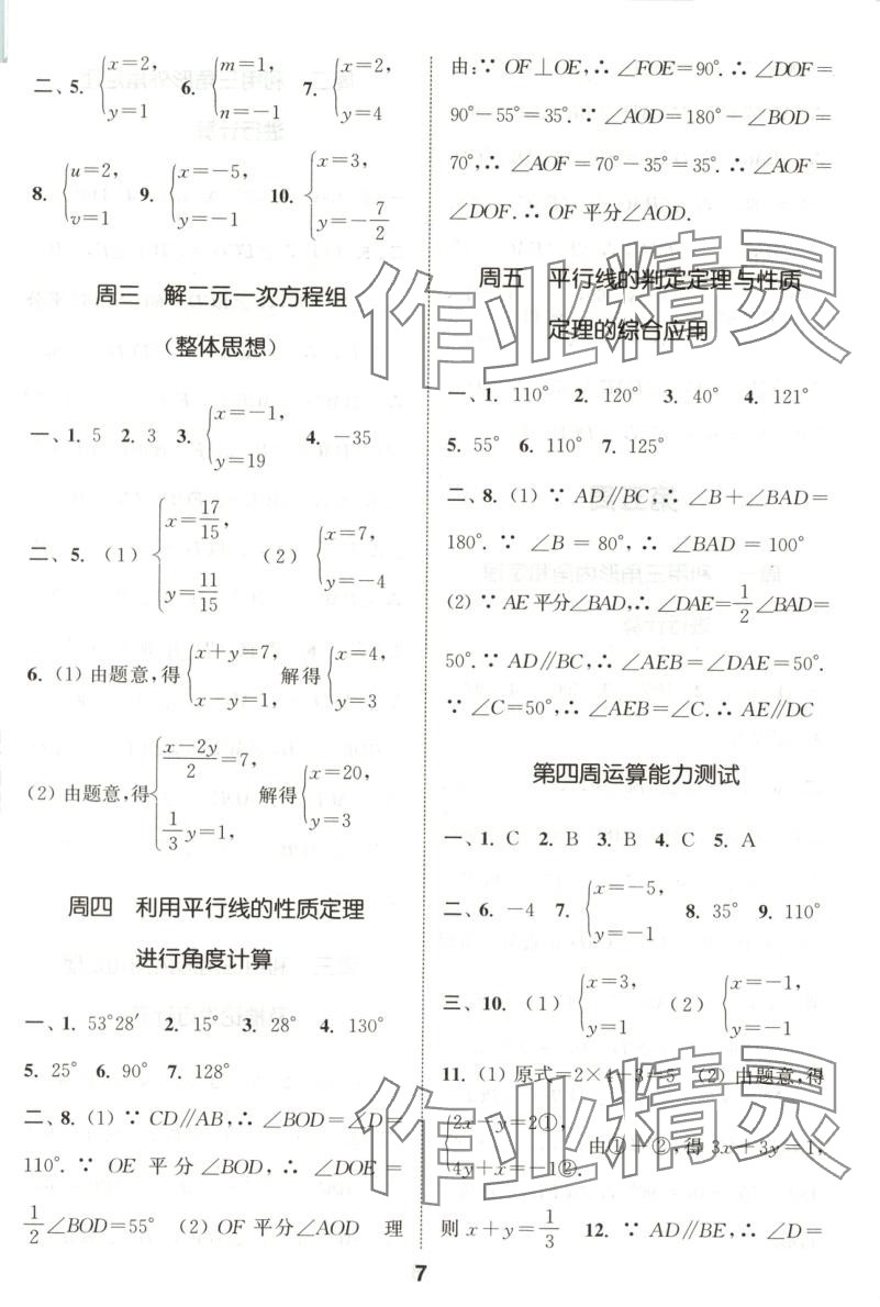 2025年通城學(xué)典初中數(shù)學(xué)運(yùn)算能手七年級(jí)數(shù)學(xué)下冊(cè)魯教版五四制 第7頁(yè)