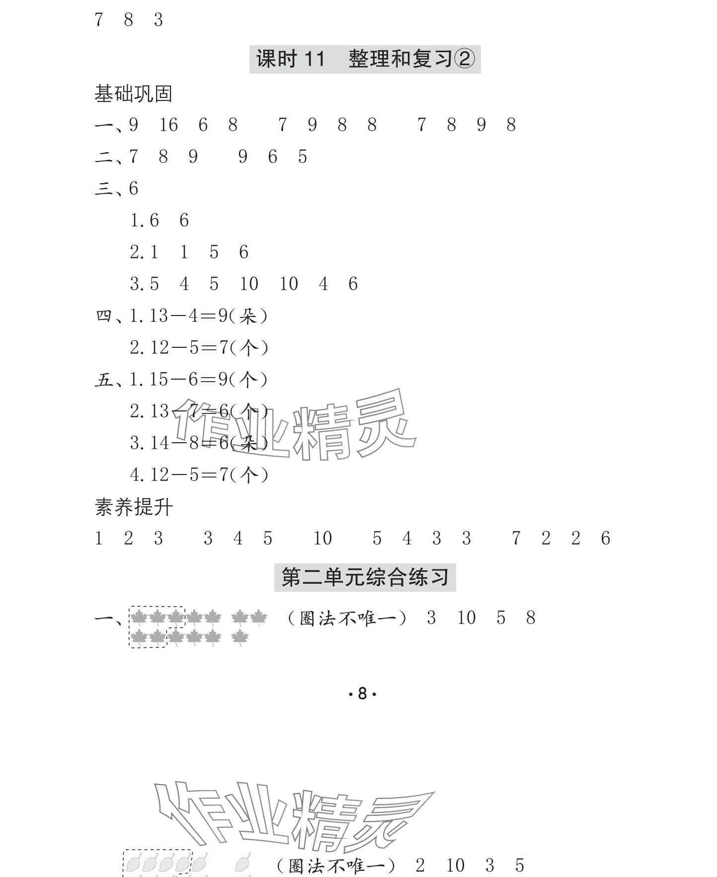 2025年学习与巩固一年级数学下册人教版C版 参考答案第9页
