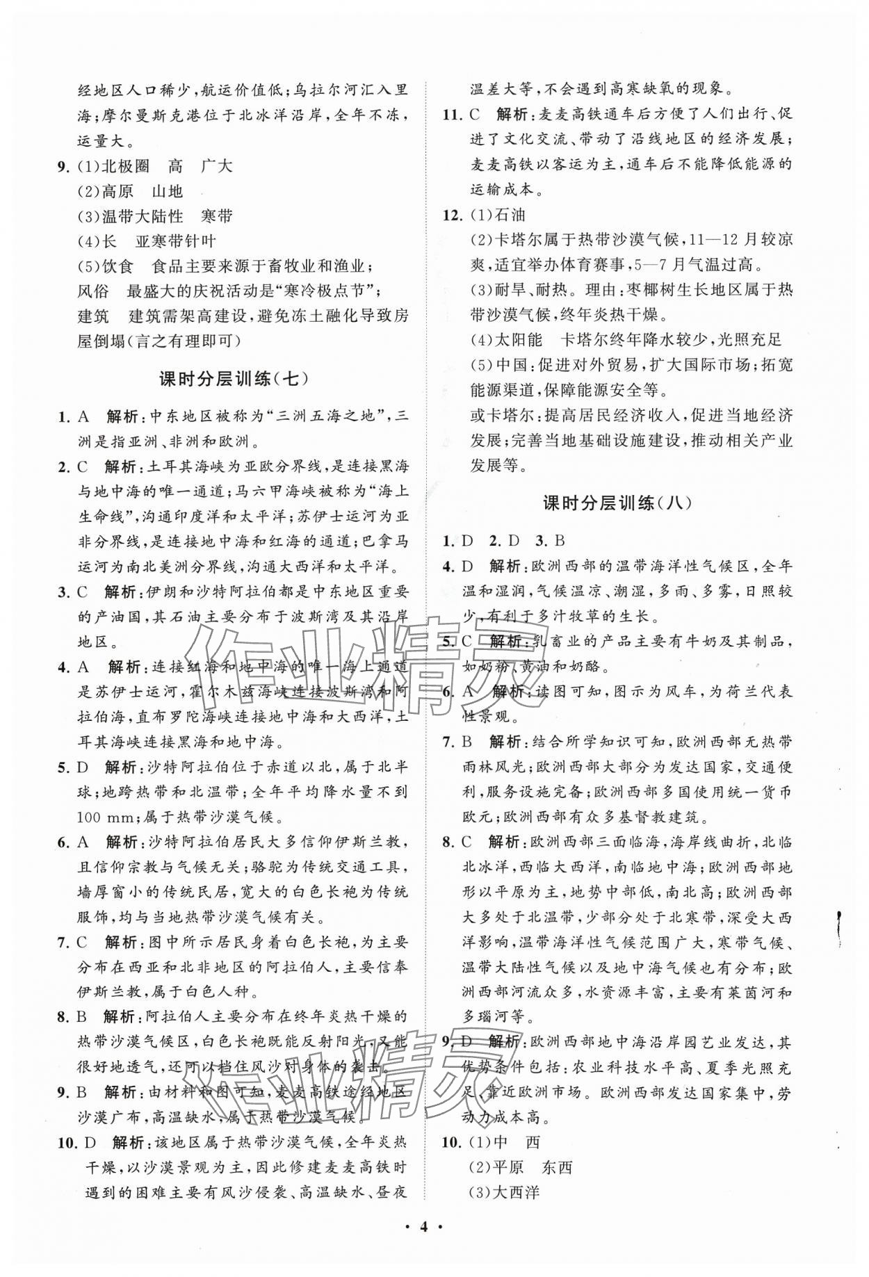 2024年同步練習冊分層卷六年級地理下冊魯教版54制 參考答案第4頁